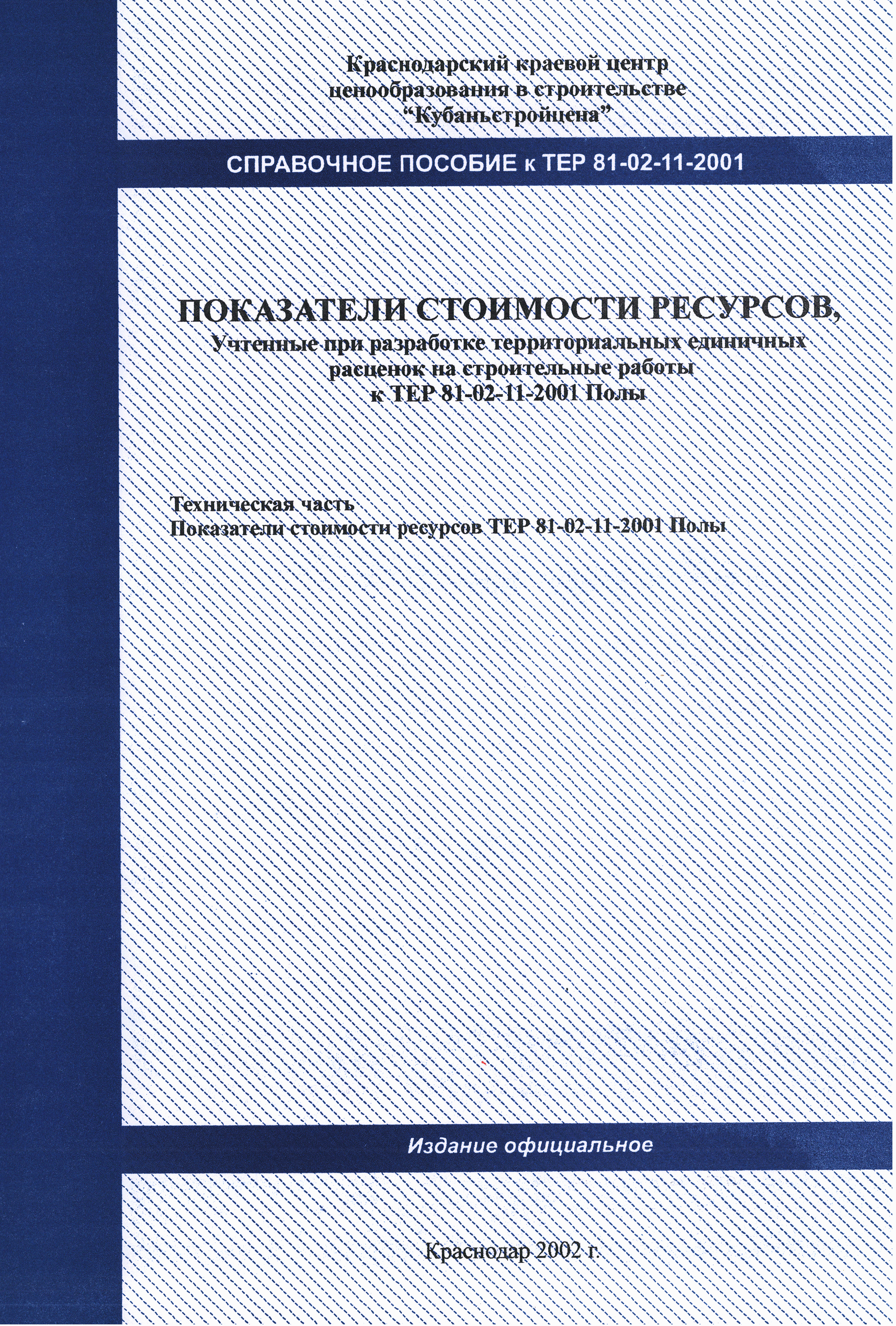 Справочное пособие к ТЕР 81-02-11-2001