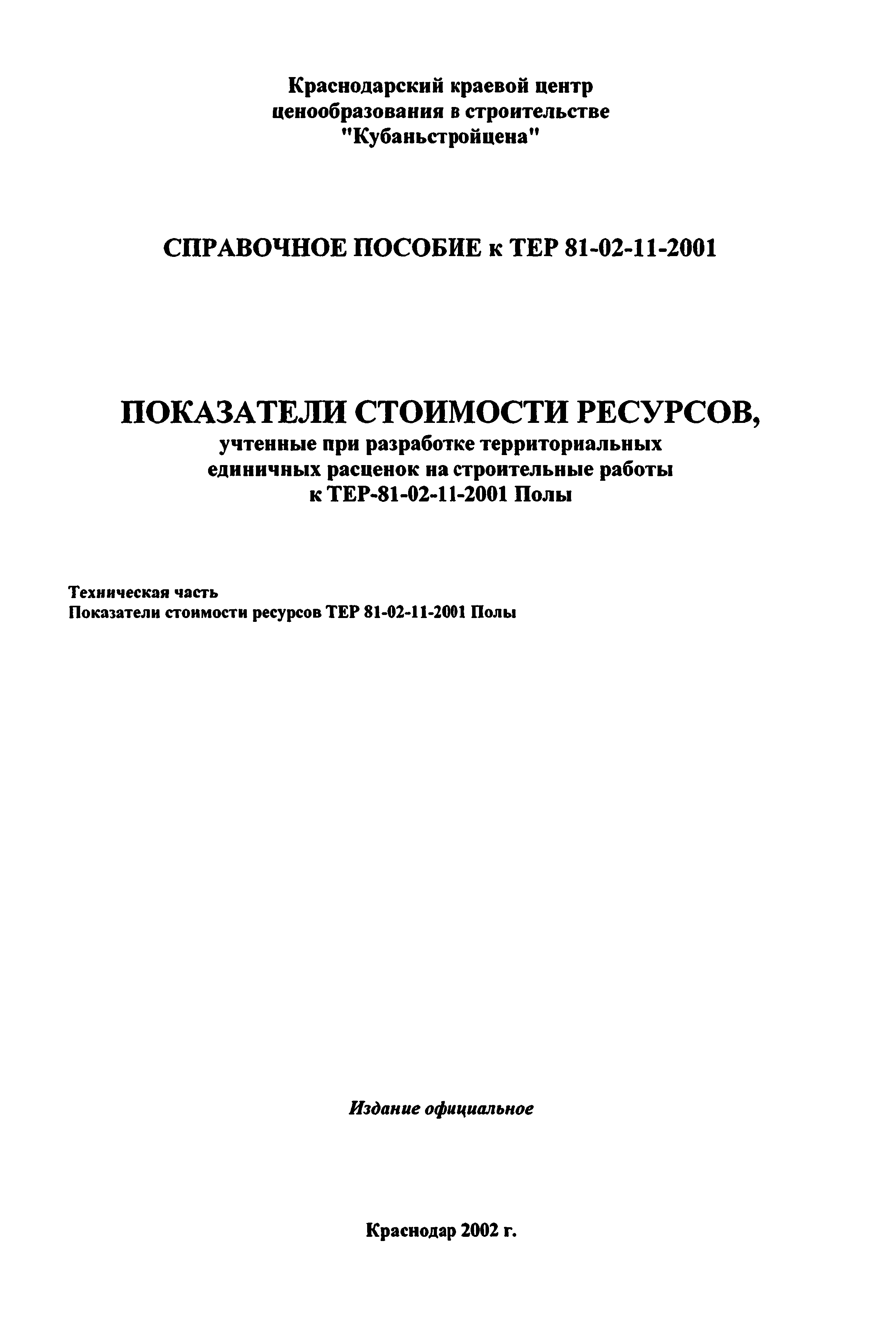 Справочное пособие к ТЕР 81-02-11-2001