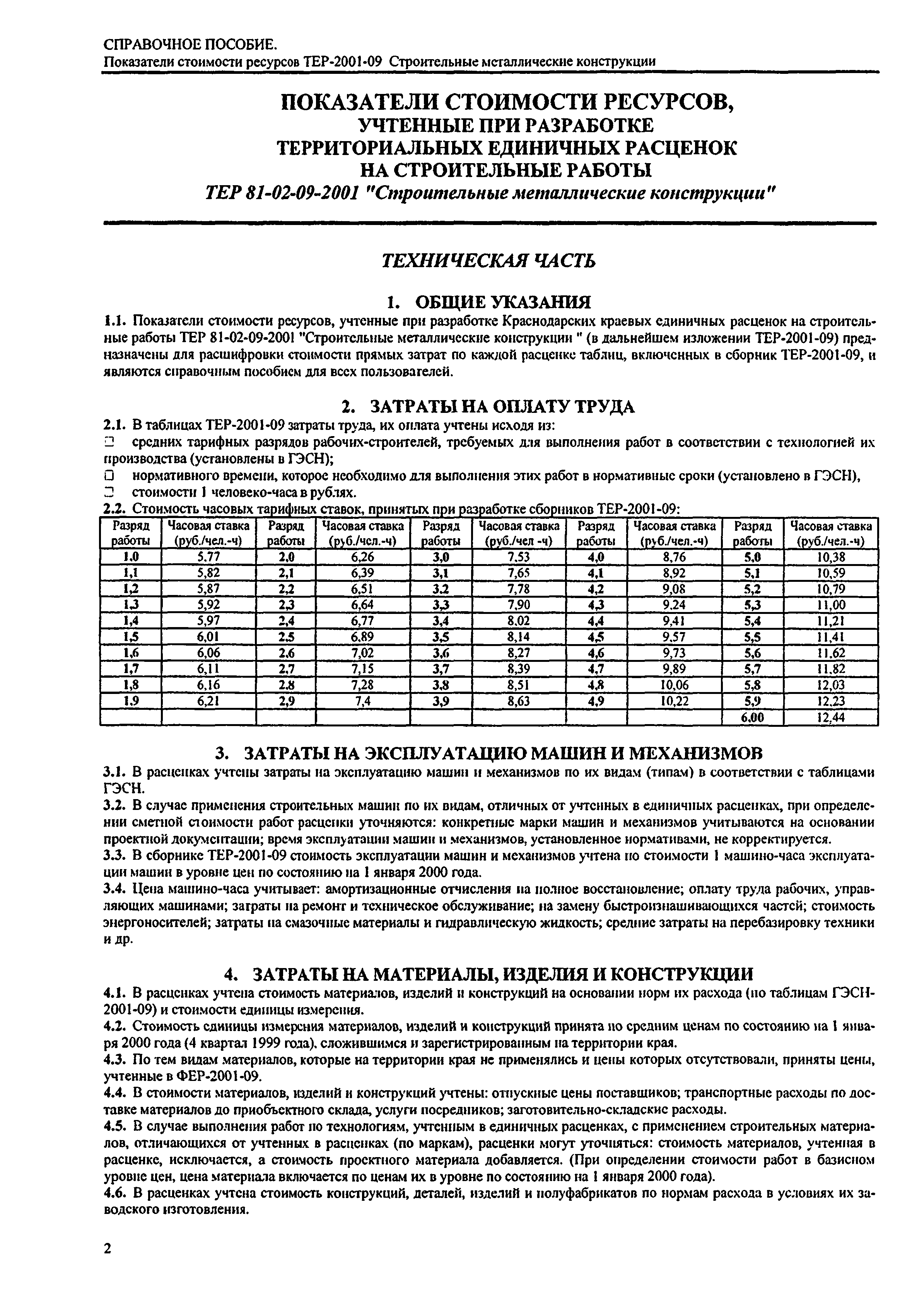 Справочное пособие к ТЕР 81-02-09-2001