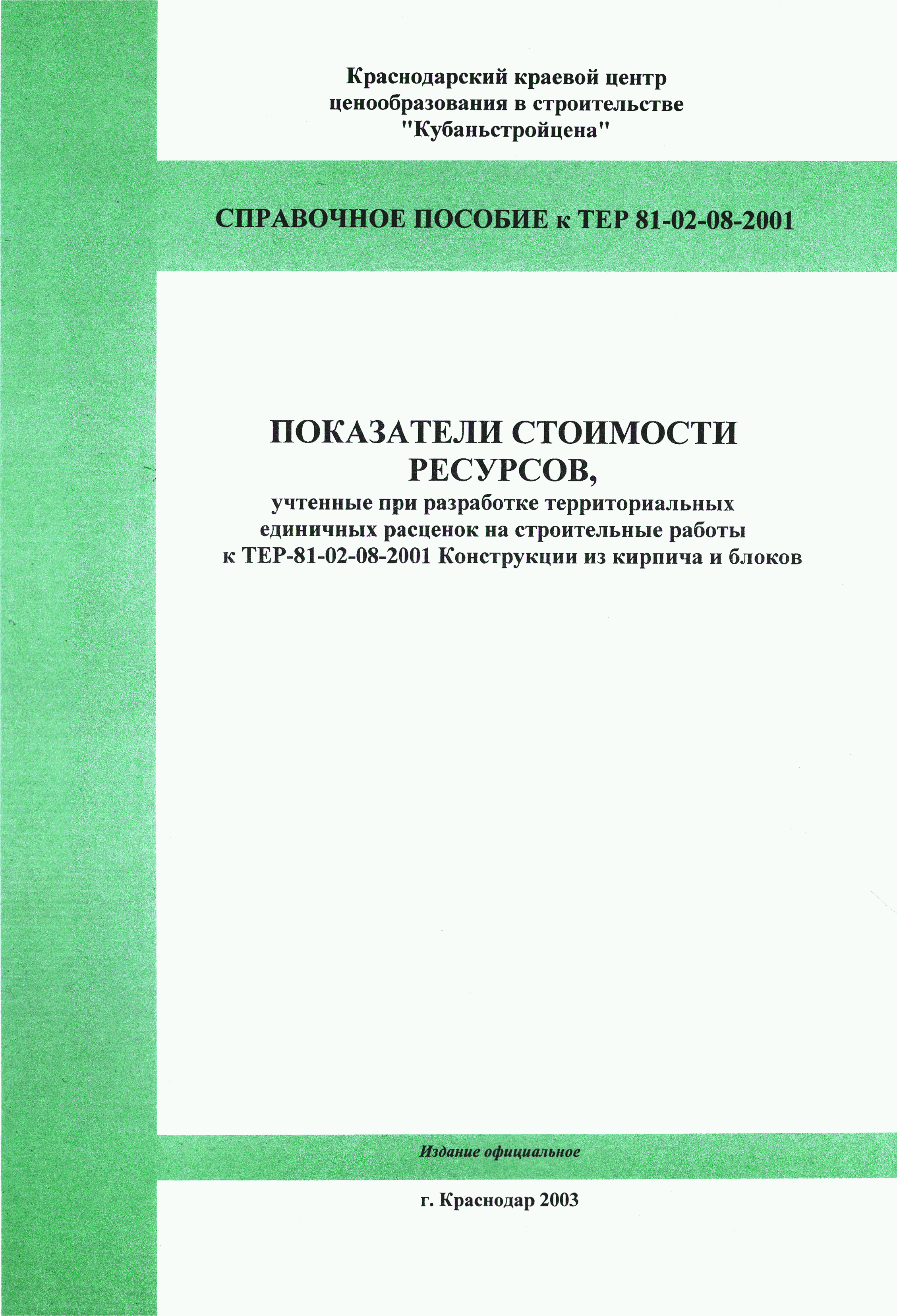 Справочное пособие к ТЕР 81-02-08-2001