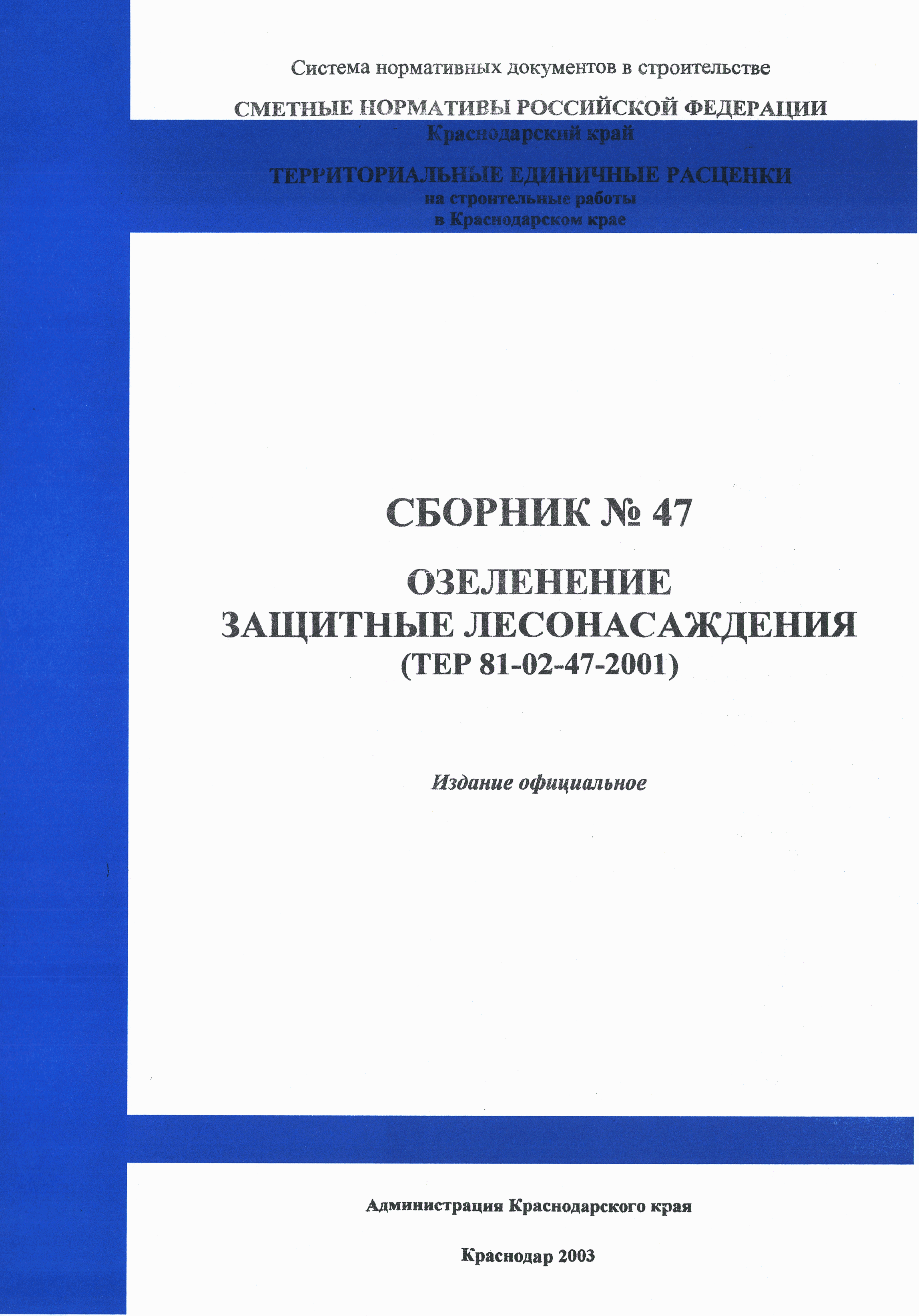 ТЕР Краснодарский край 2001-47