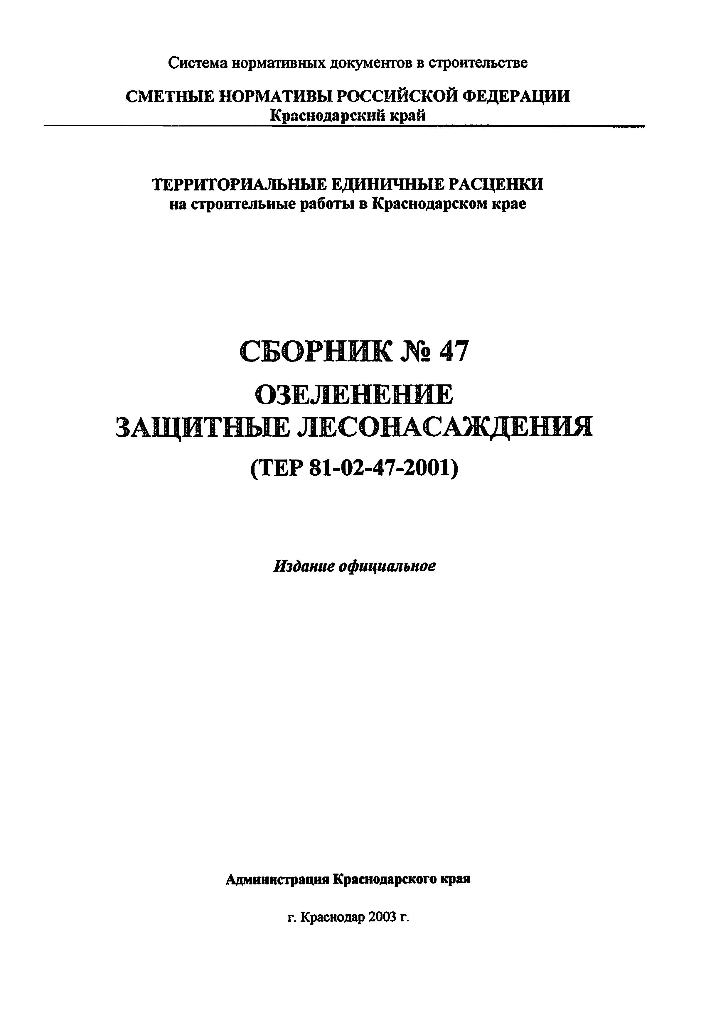 ТЕР Краснодарский край 2001-47