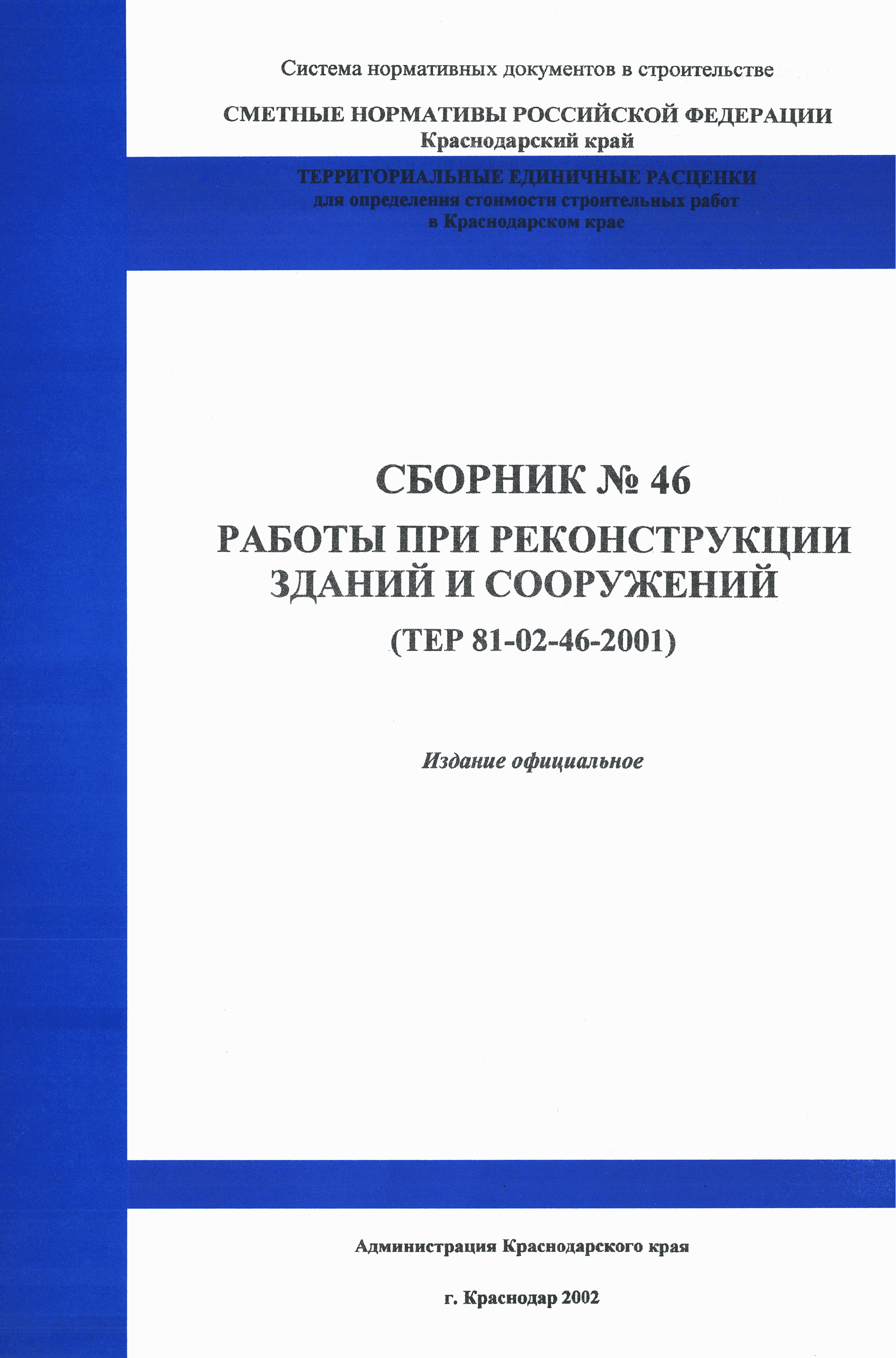 ТЕР Краснодарский край 2001-46