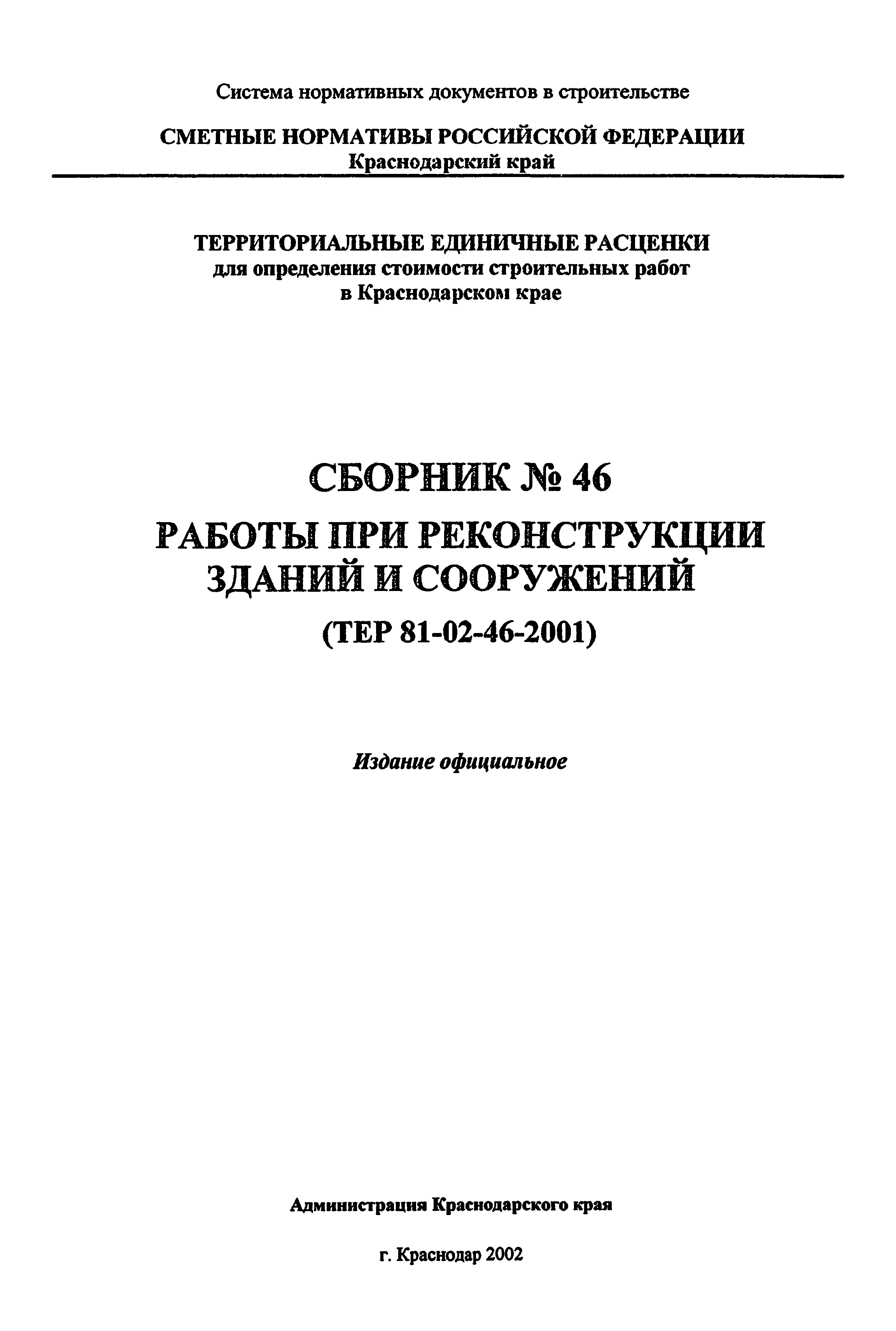 ТЕР Краснодарский край 2001-46