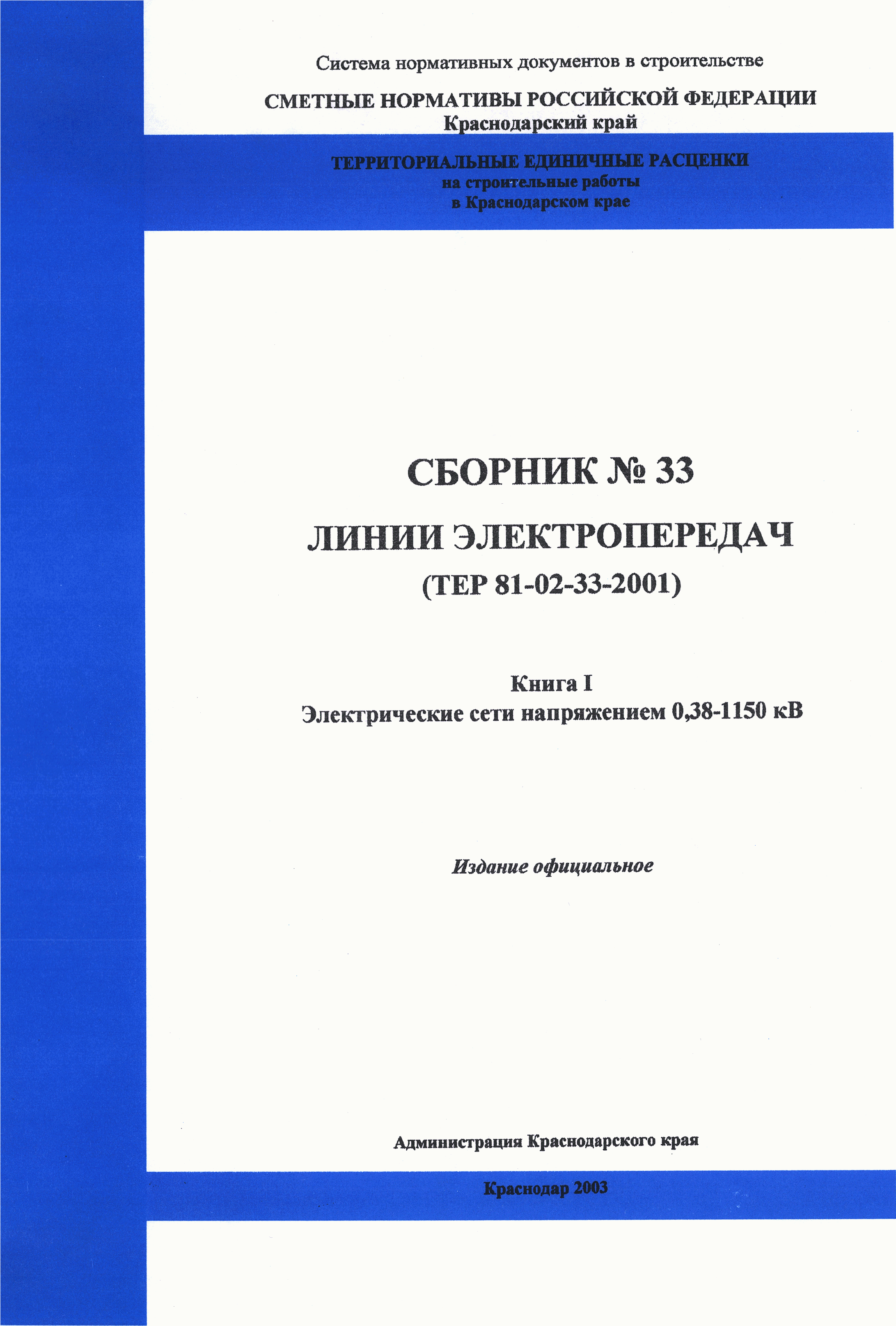 ТЕР Краснодарский край 2001-33