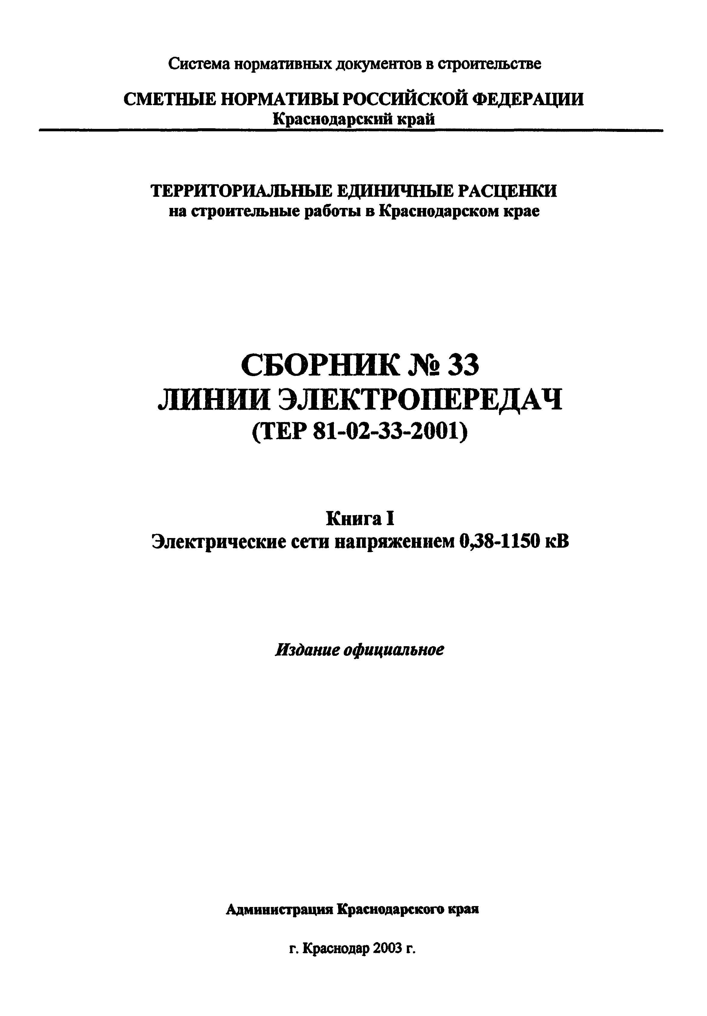 ТЕР Краснодарский край 2001-33