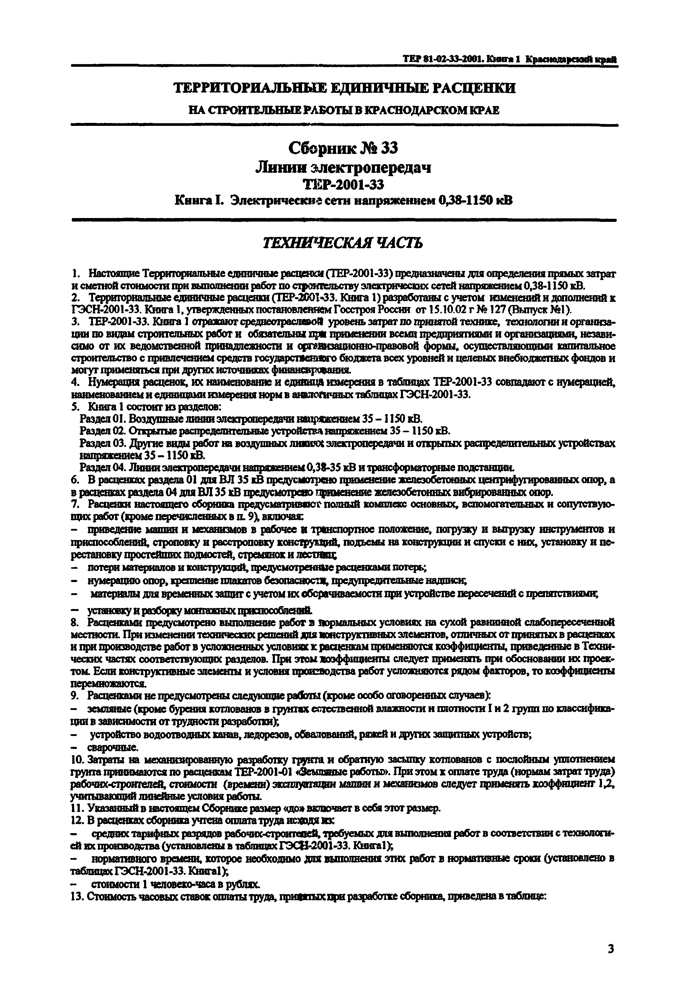 ТЕР Краснодарский край 2001-33