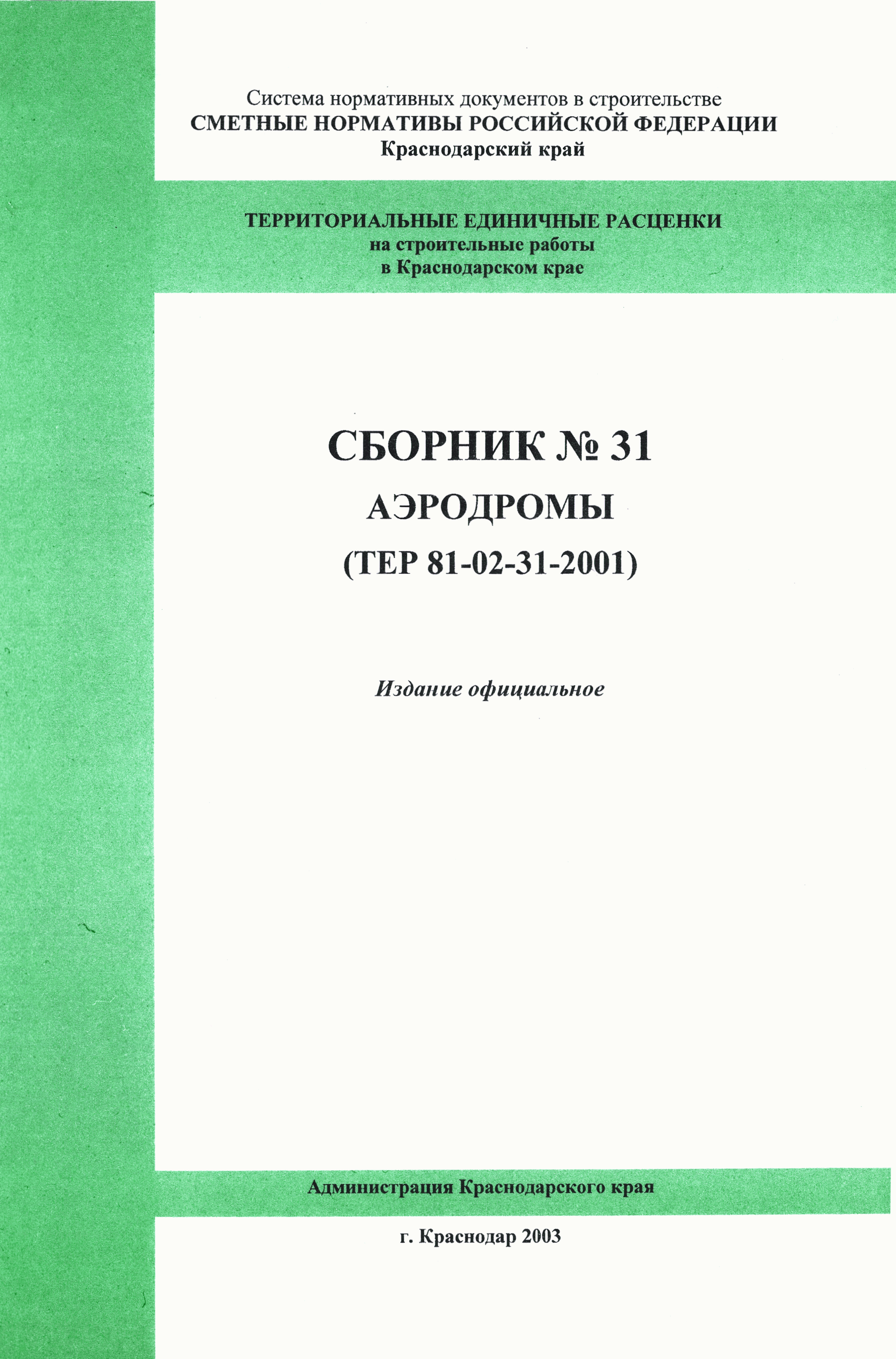 ТЕР Краснодарский край 2001-31