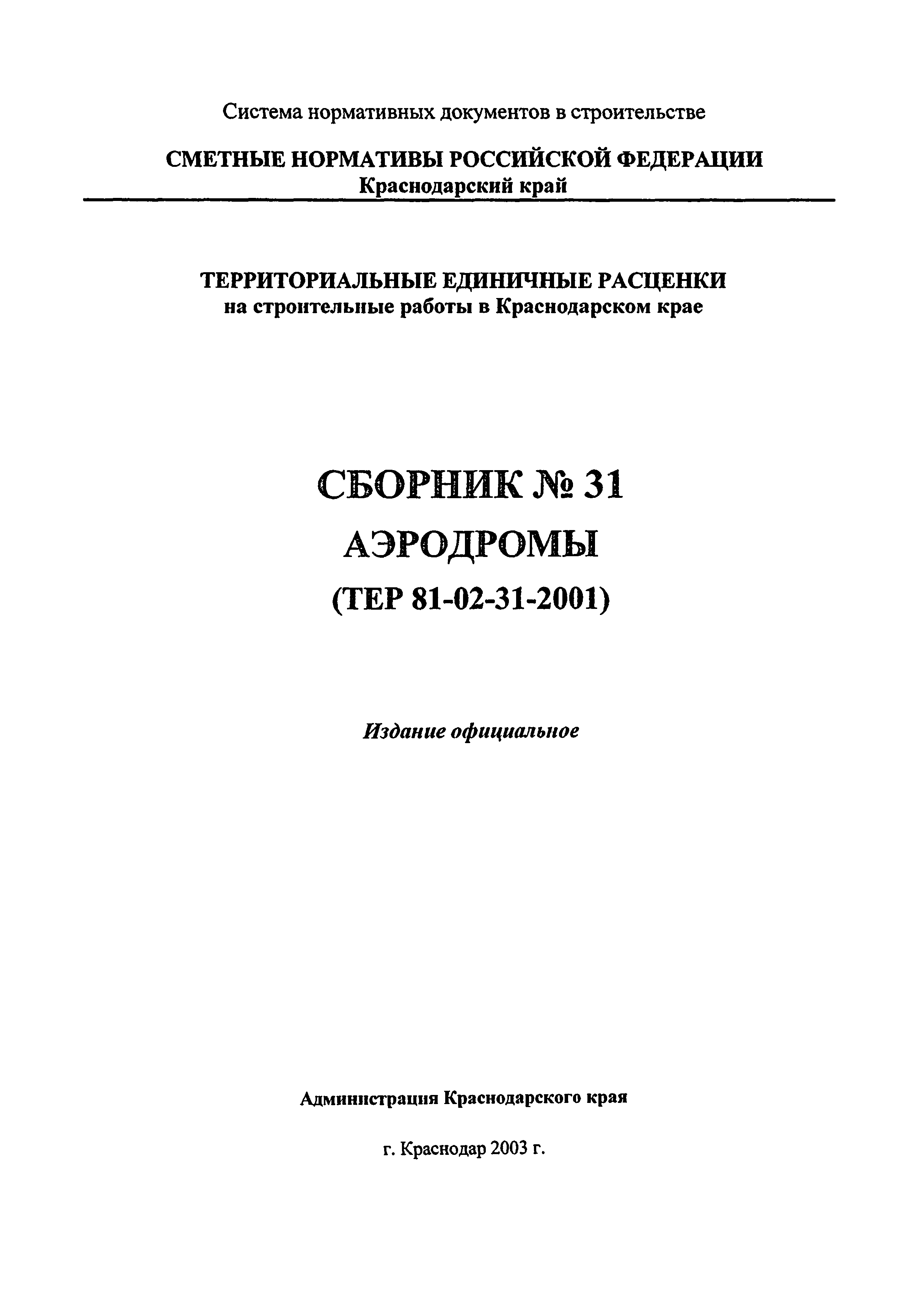 ТЕР Краснодарский край 2001-31