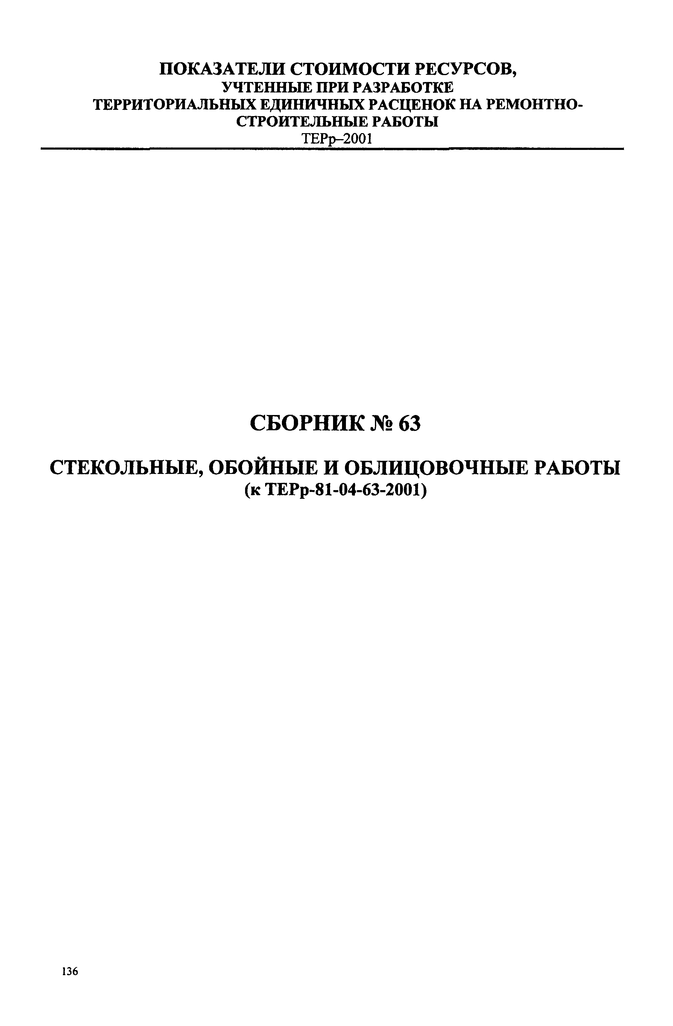 Справочное пособие к ТЕРр 81-04-63-2001