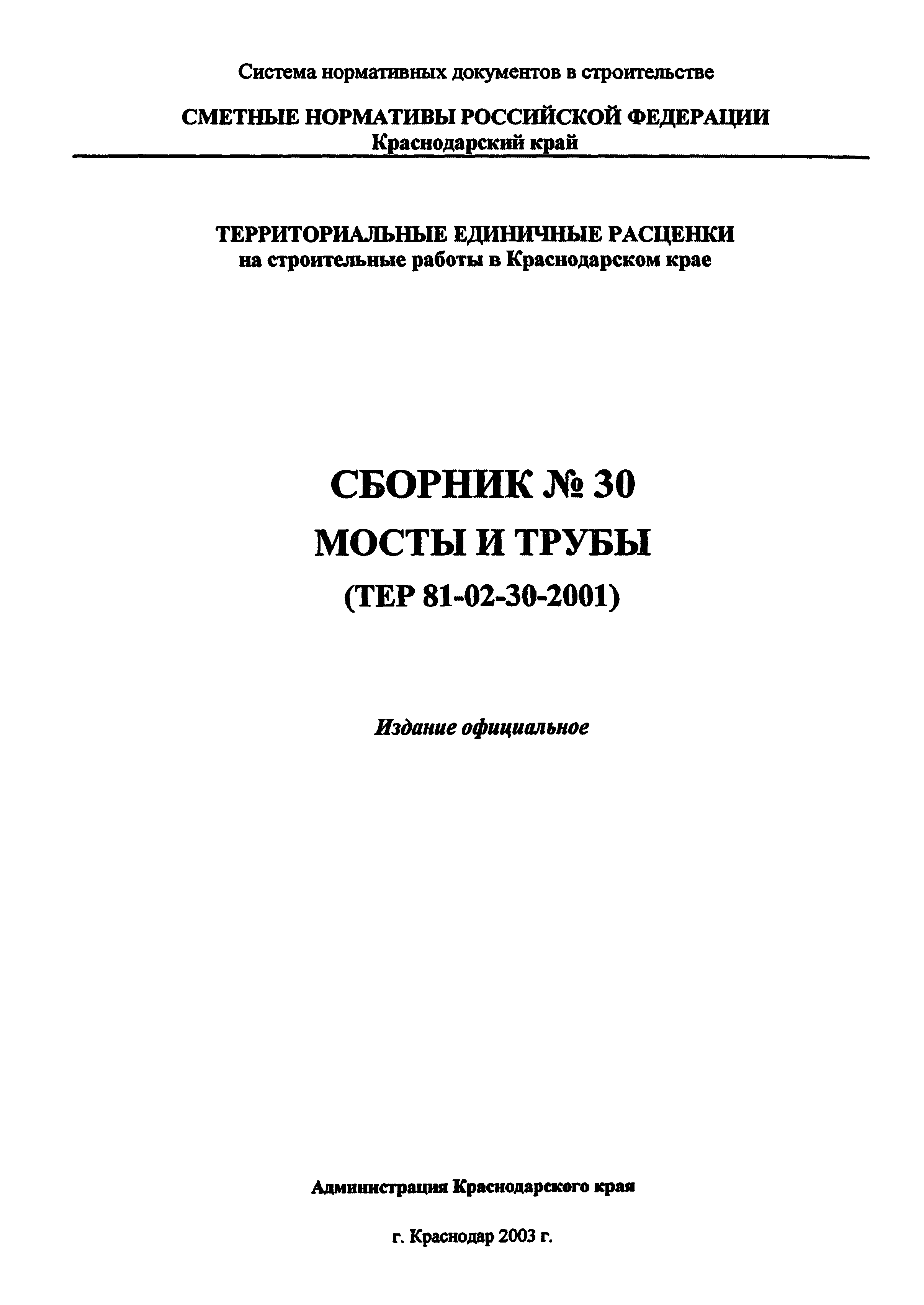 ТЕР Краснодарский край 2001-30