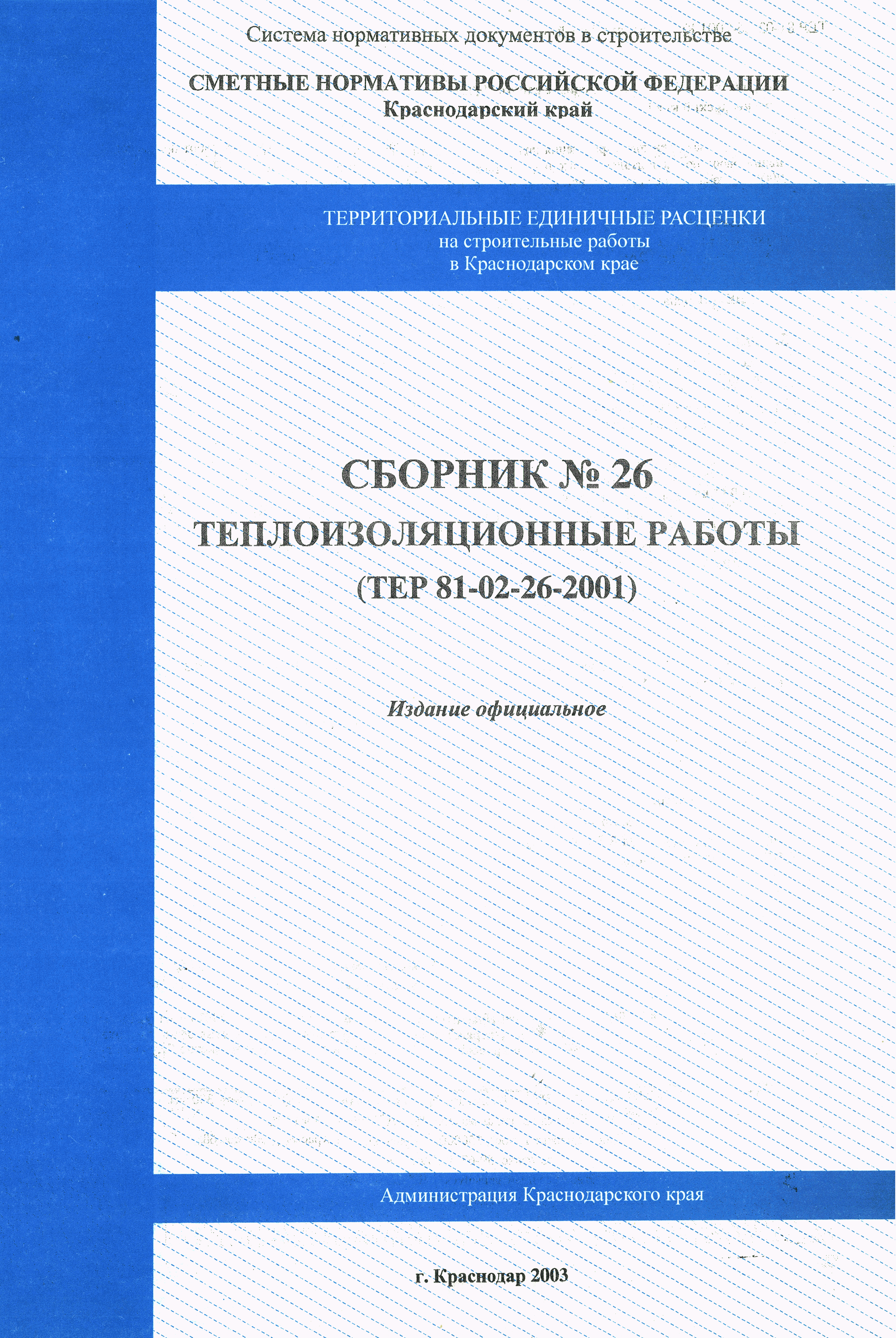 ТЕР Краснодарский край 2001-26