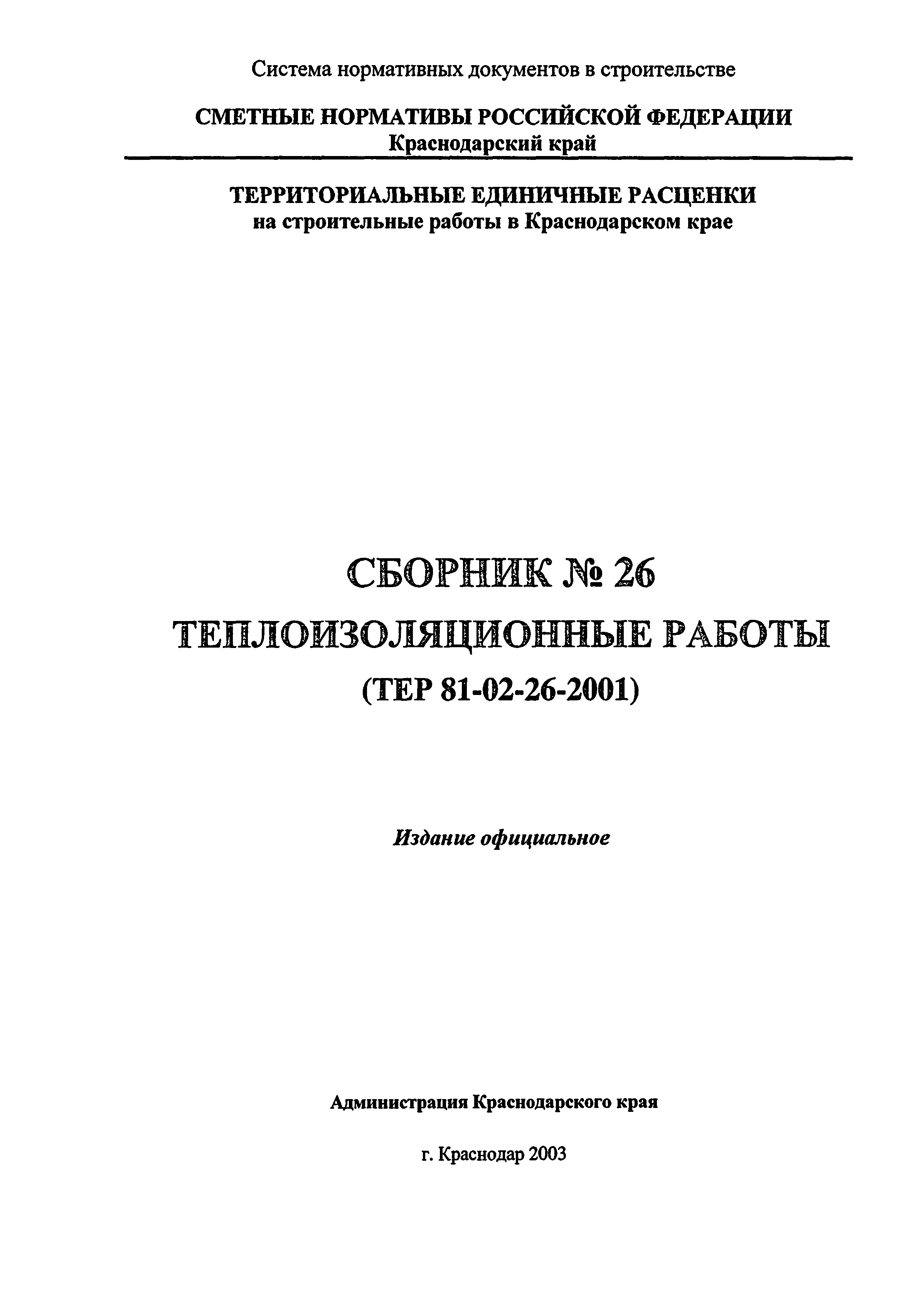 ТЕР Краснодарский край 2001-26