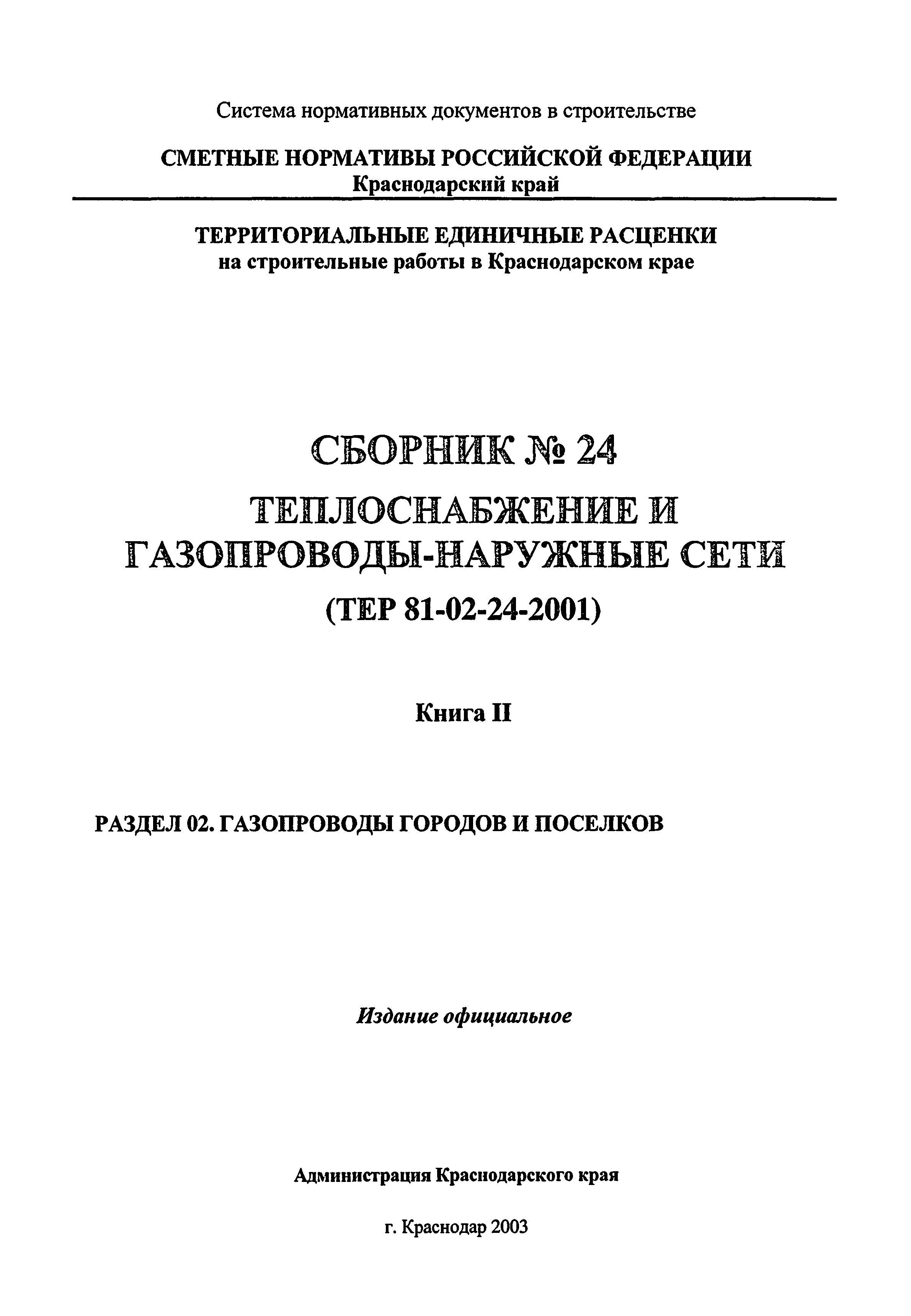 ТЕР Краснодарский край 2001-24