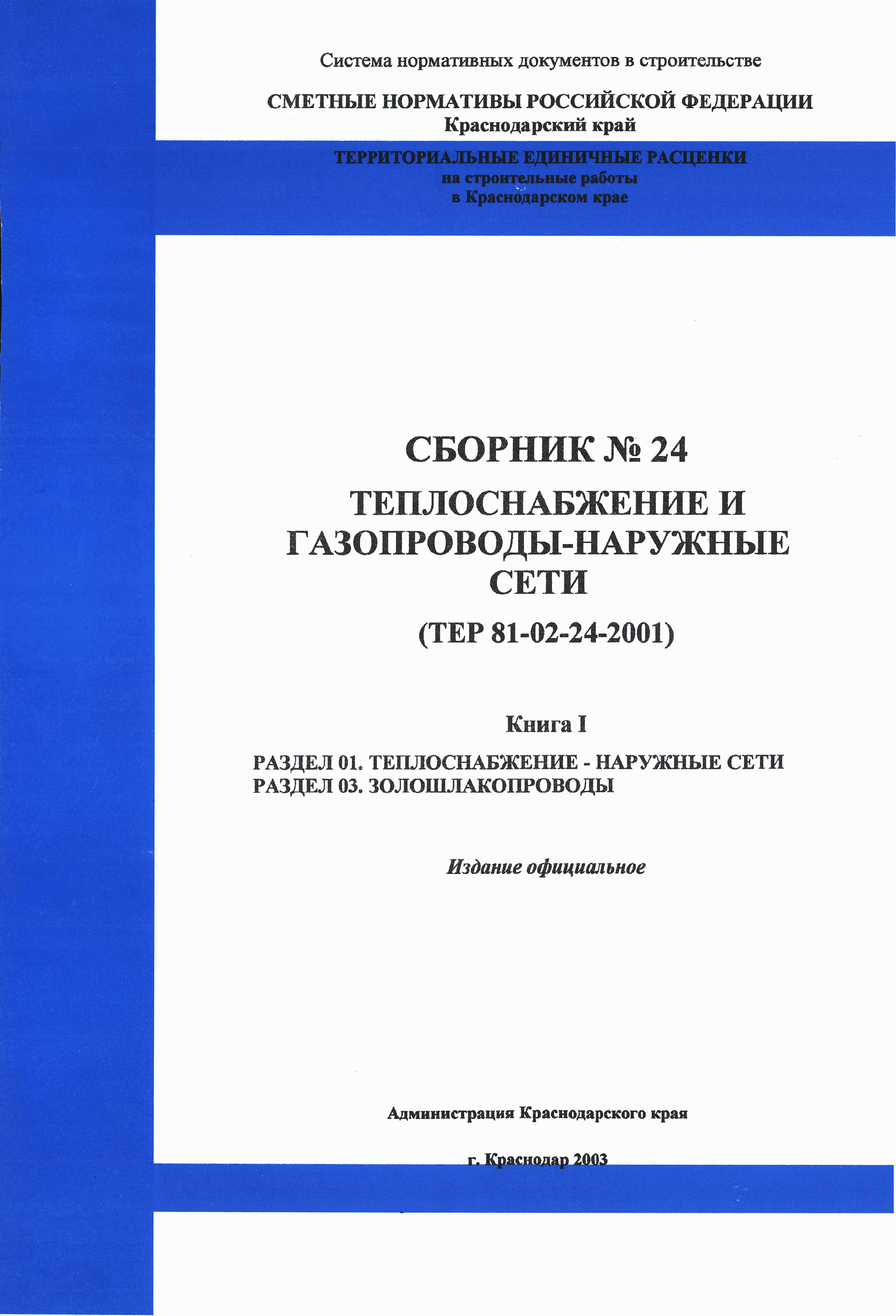 ТЕР Краснодарский край 2001-24