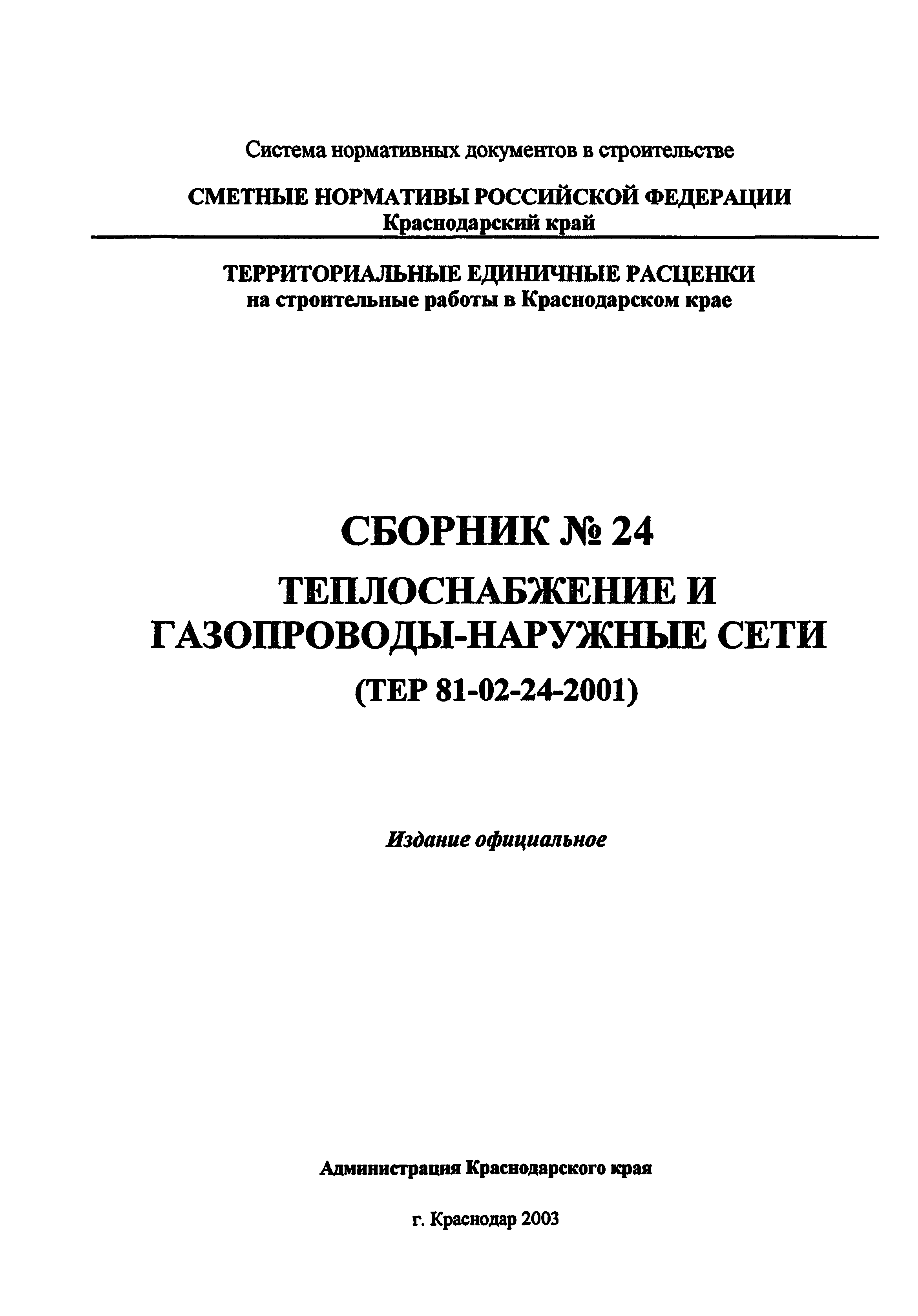 ТЕР Краснодарский край 2001-24