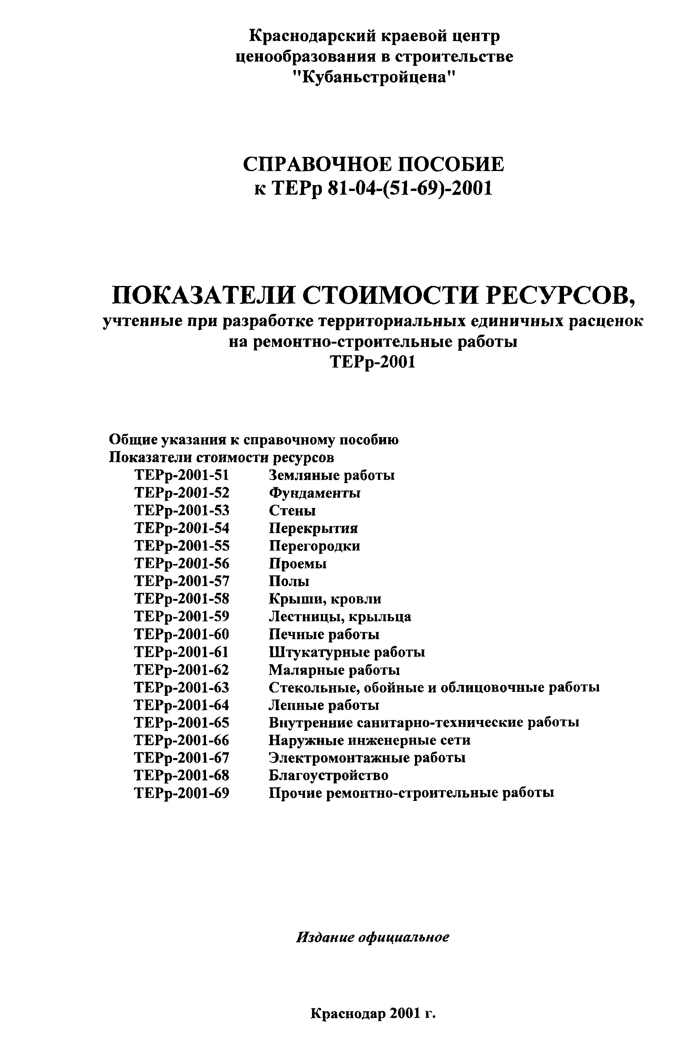 Справочное пособие к ТЕРр 81-04-(51-69)-2001