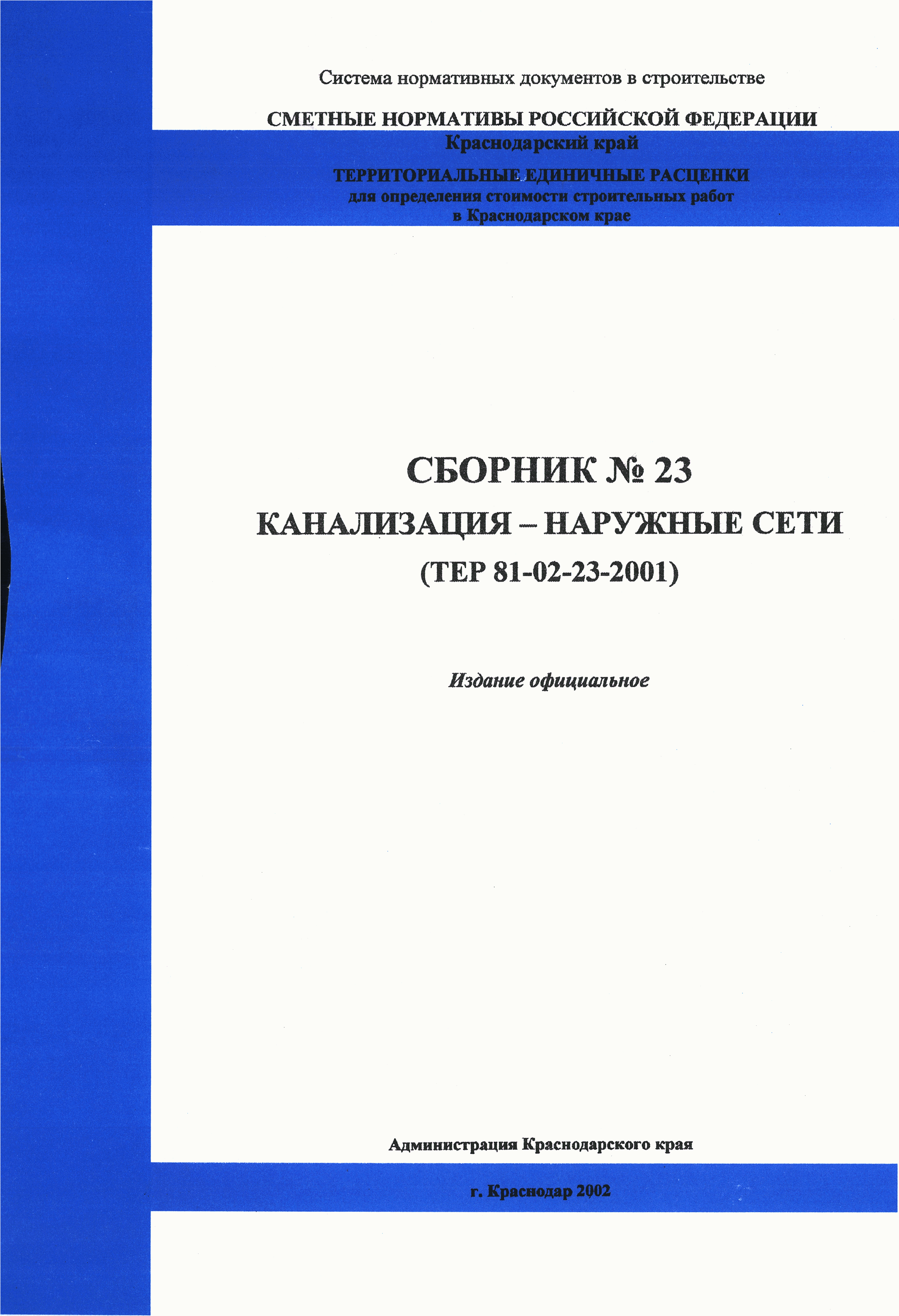 ТЕР Краснодарский край 2001-23