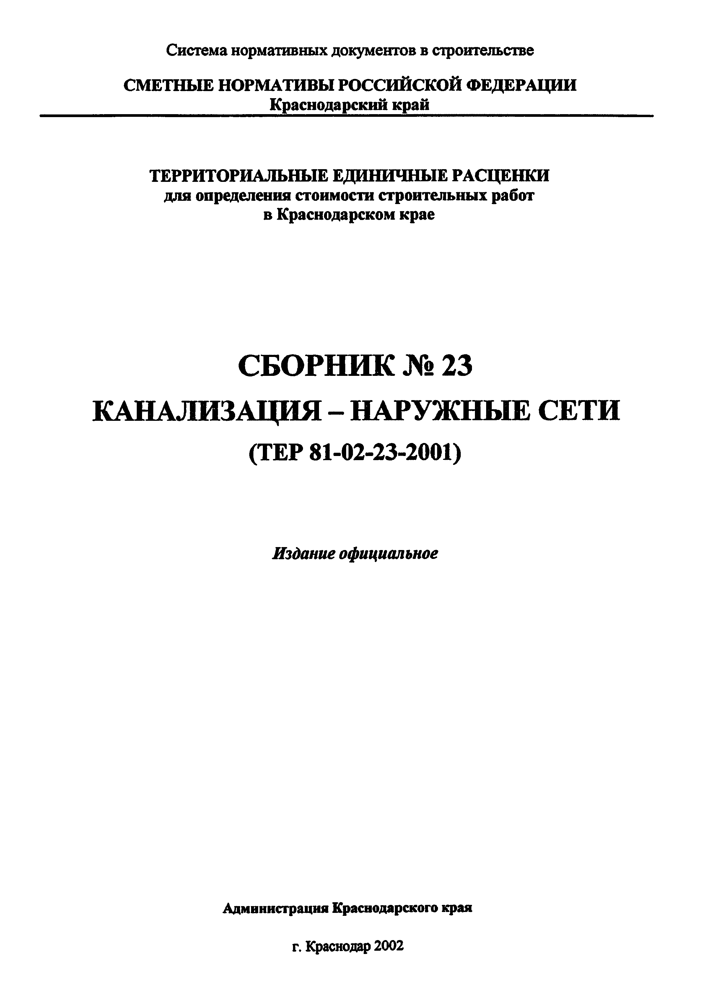 ТЕР Краснодарский край 2001-23