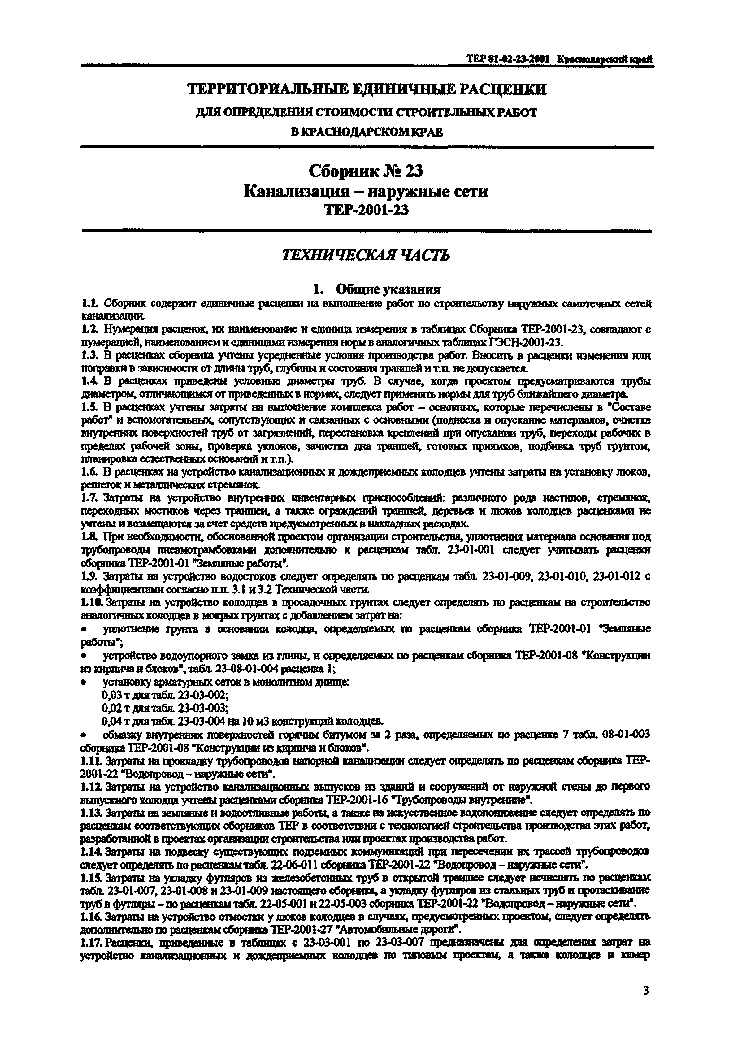 ТЕР Краснодарский край 2001-23