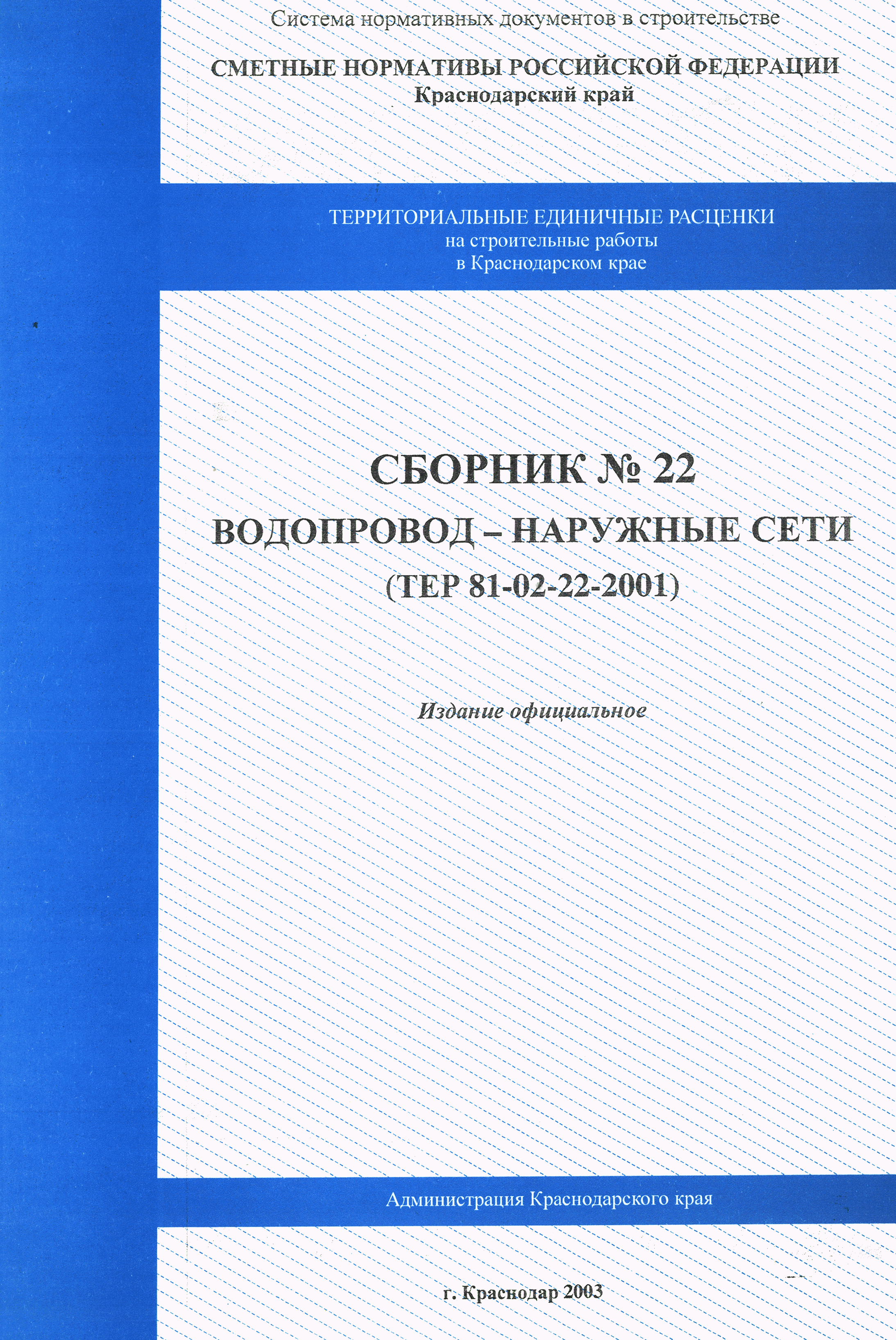 ТЕР Краснодарский край 2001-22