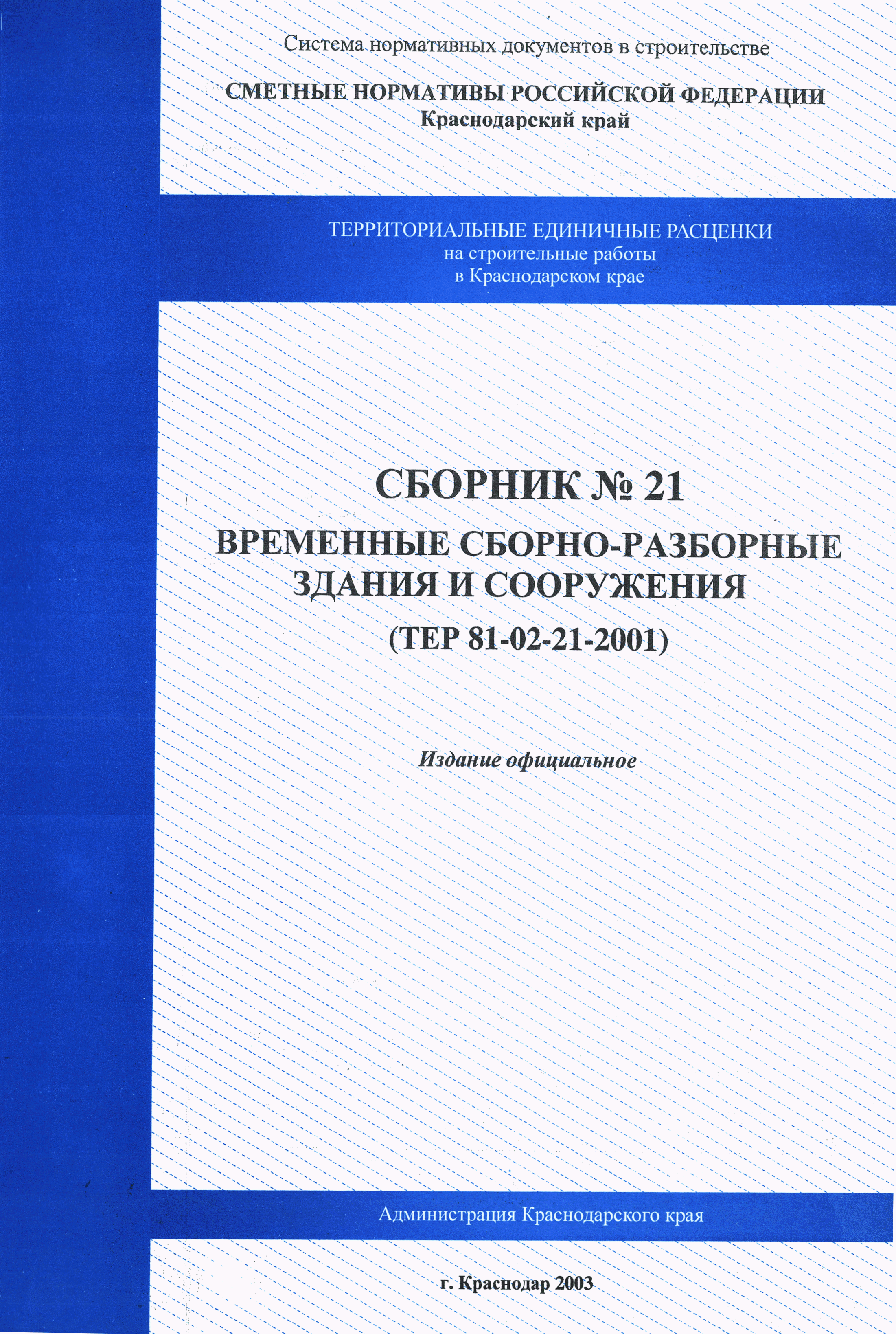 ТЕР Краснодарский край 2001-21