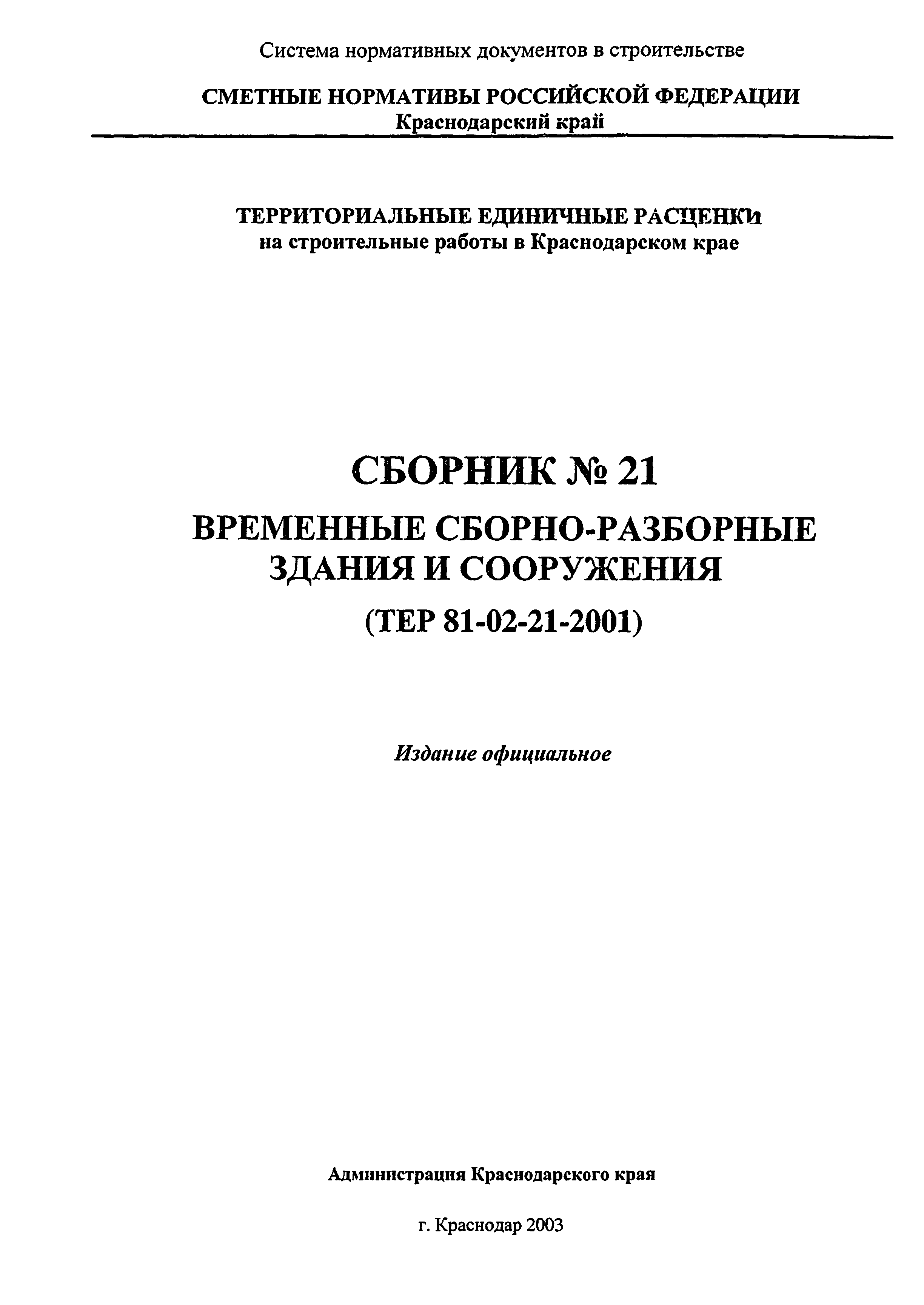 ТЕР Краснодарский край 2001-21