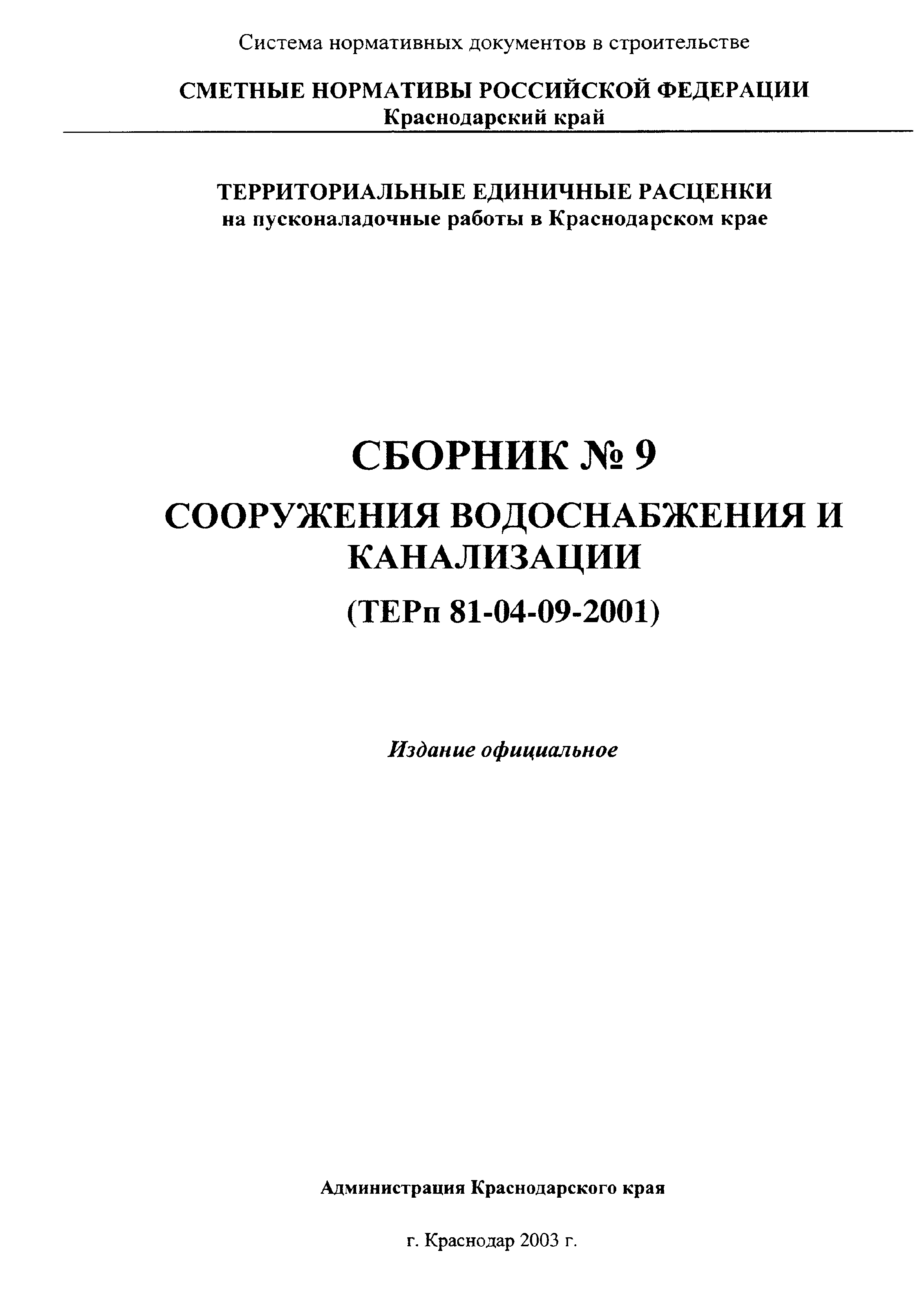 ТЕРп Краснодарский край 2001-09