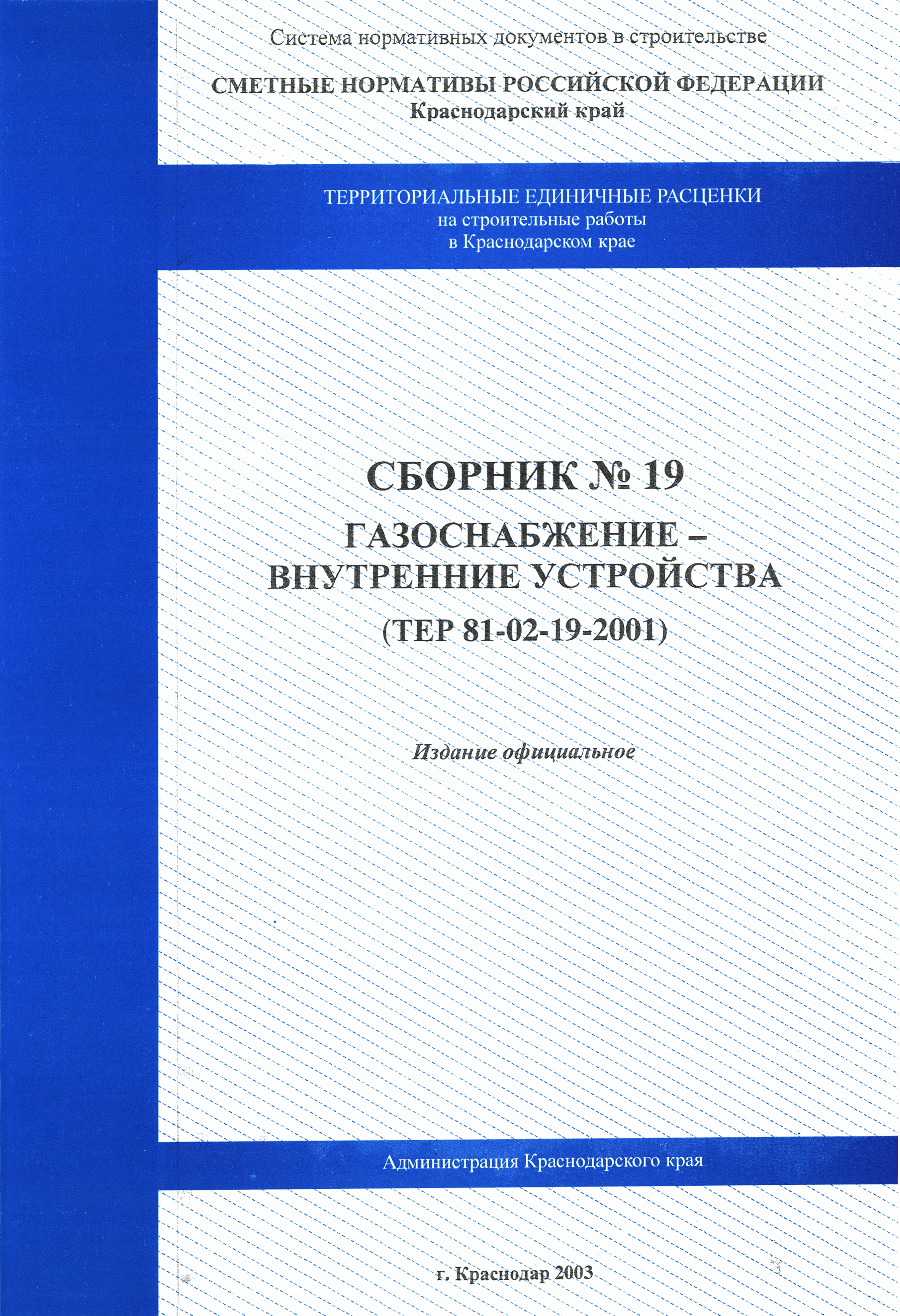 ТЕР Краснодарский край 2001-19