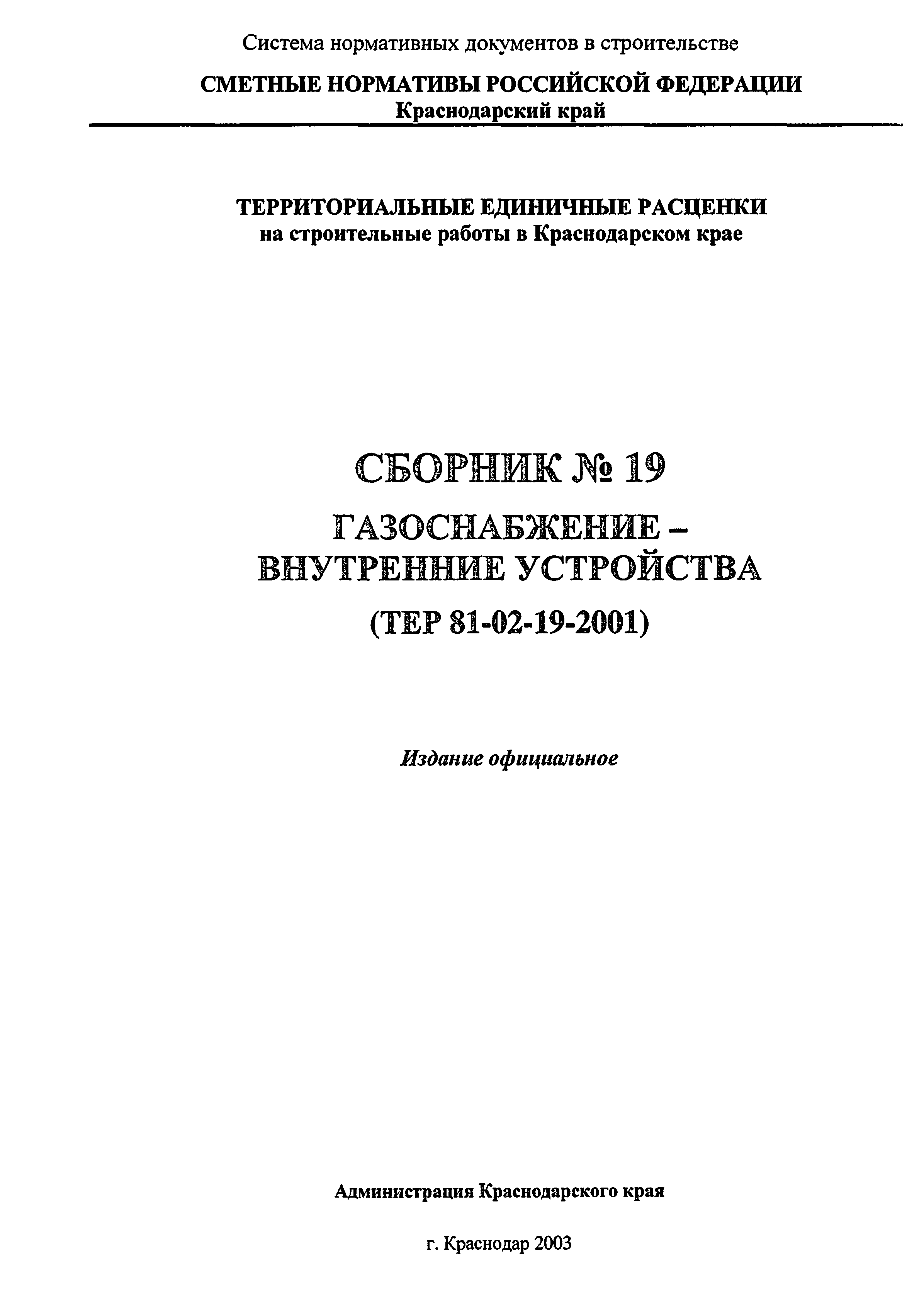 ТЕР Краснодарский край 2001-19