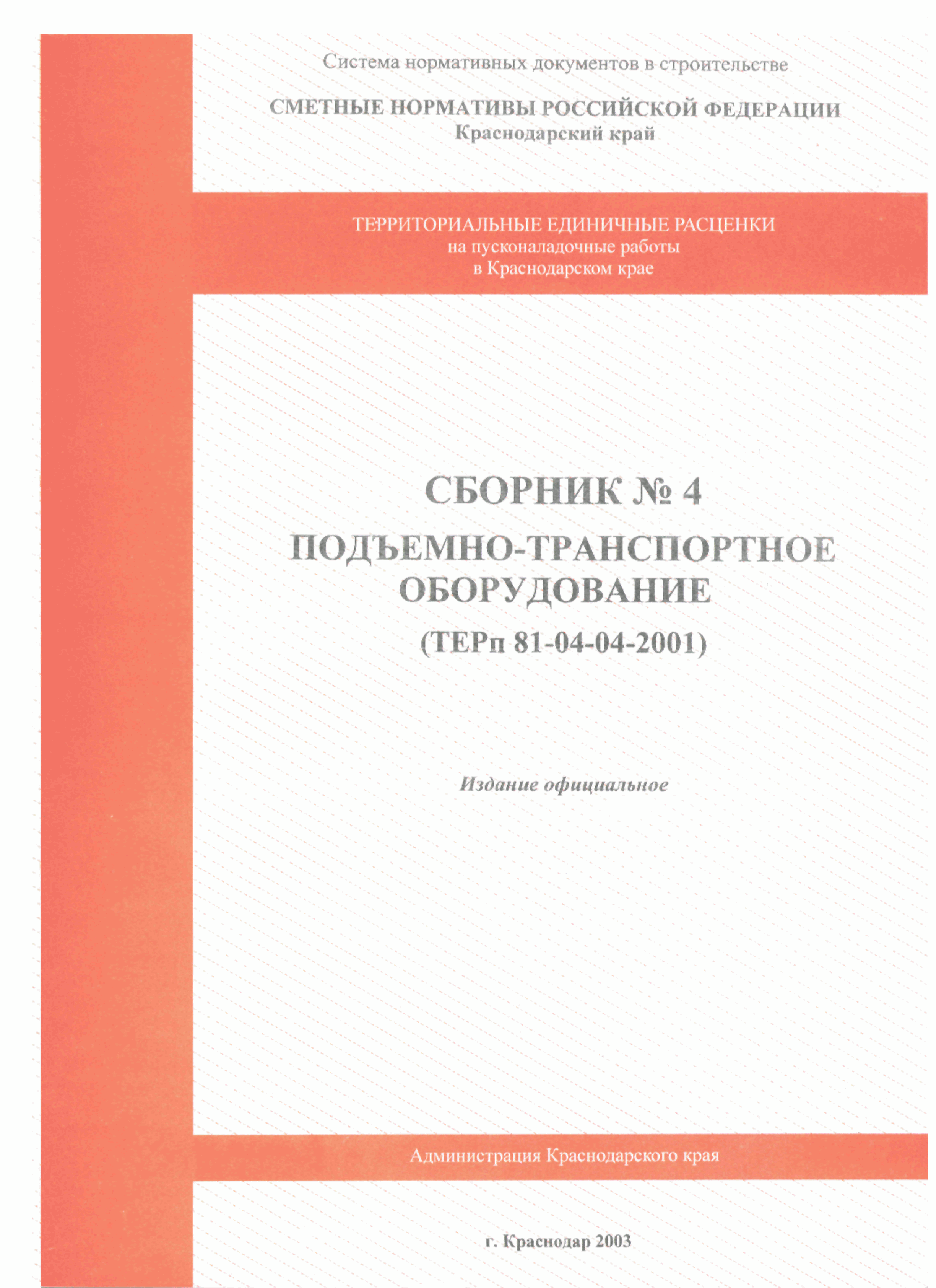 ТЕРп Краснодарский край 2001-04