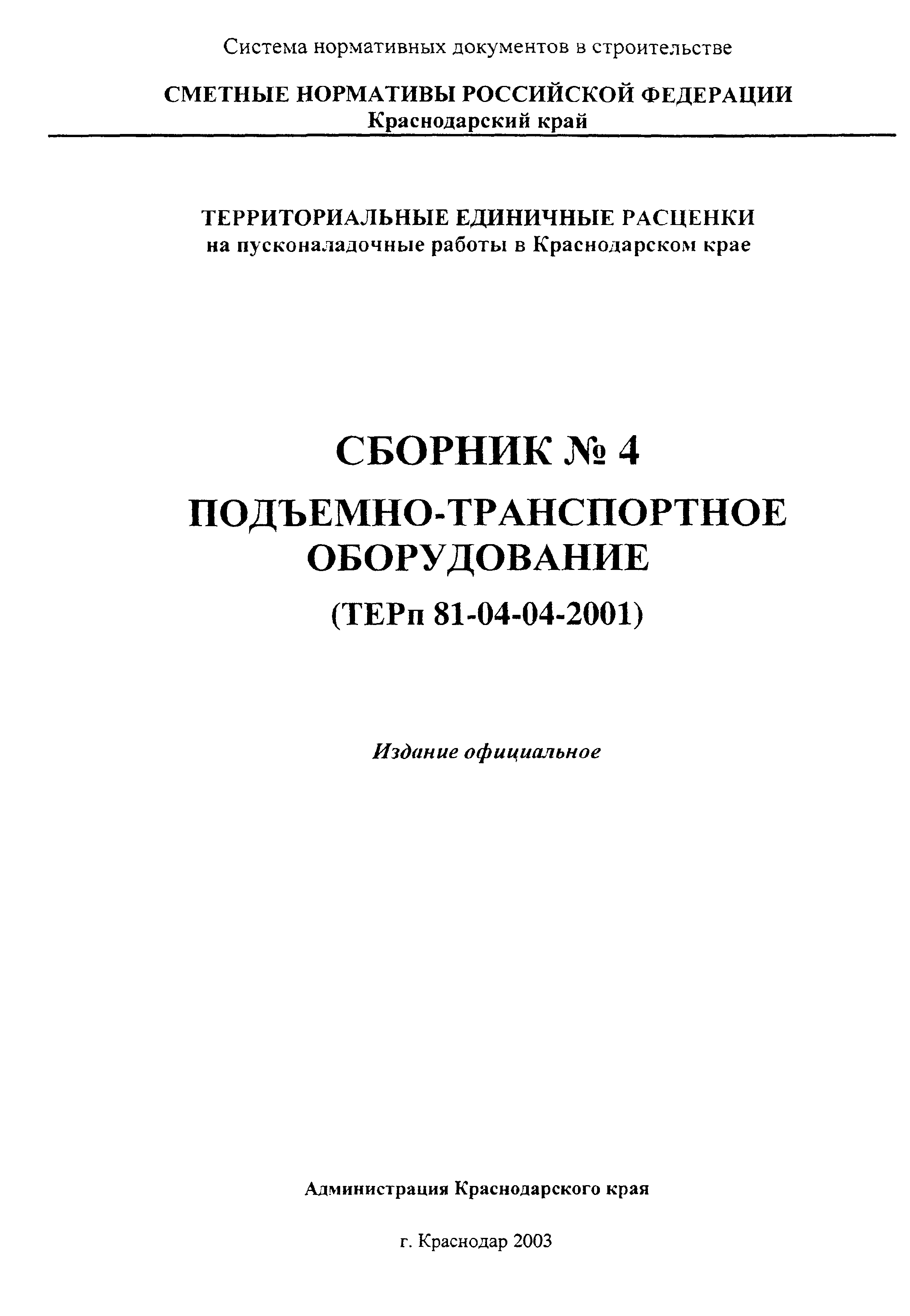 ТЕРп Краснодарский край 2001-04