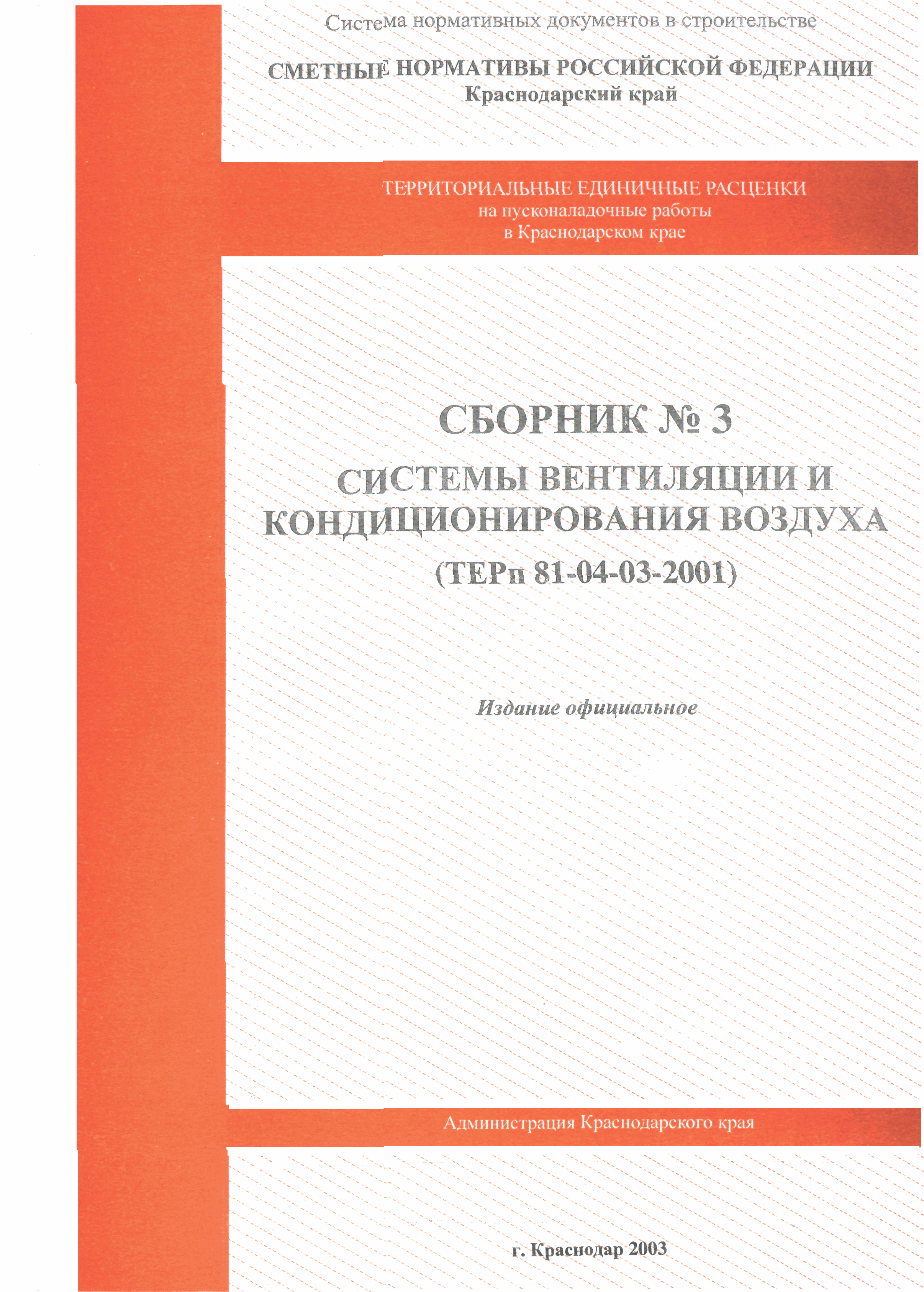 ТЕРп Краснодарский край 2001-03