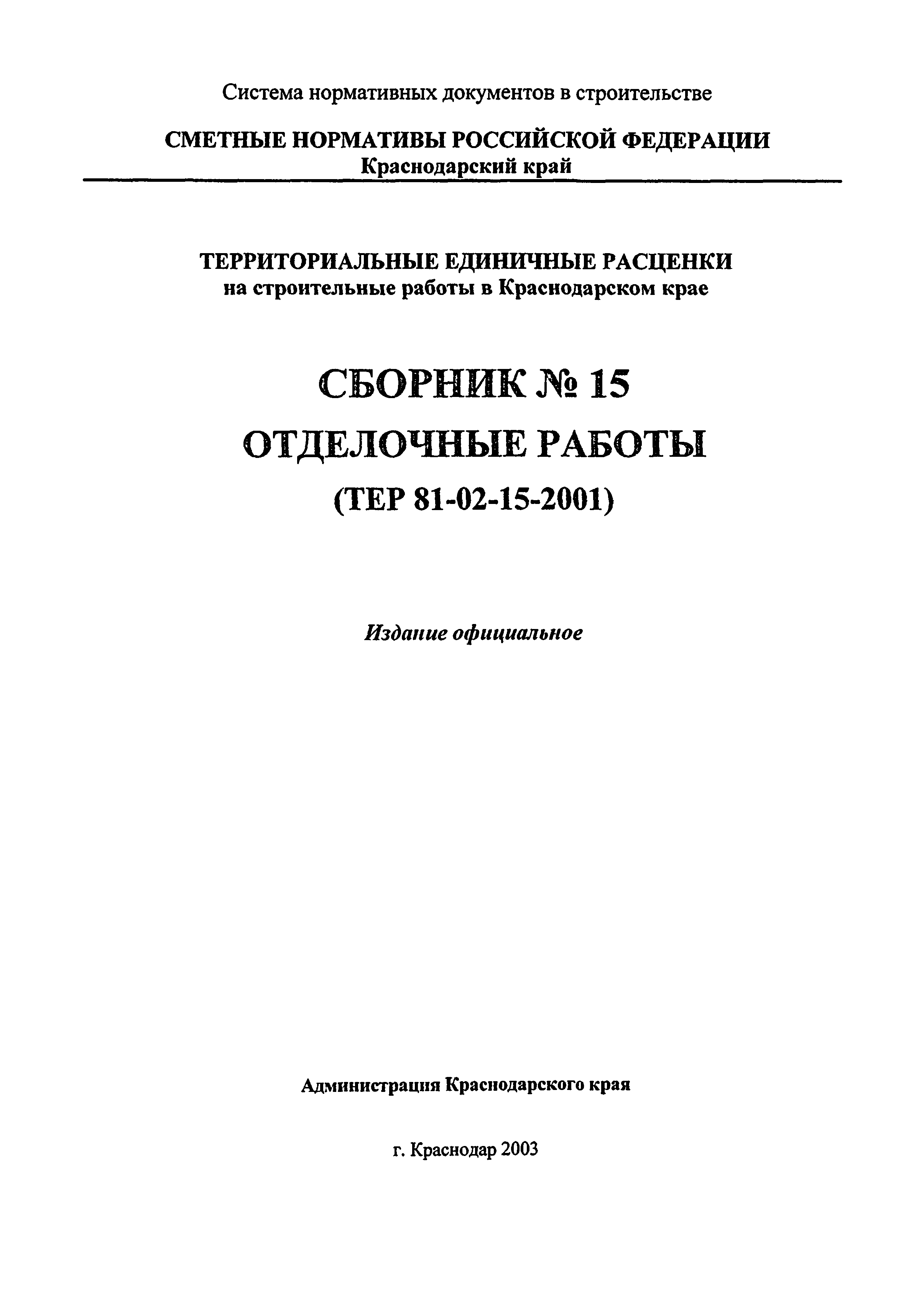ТЕР Краснодарский край 2001-15