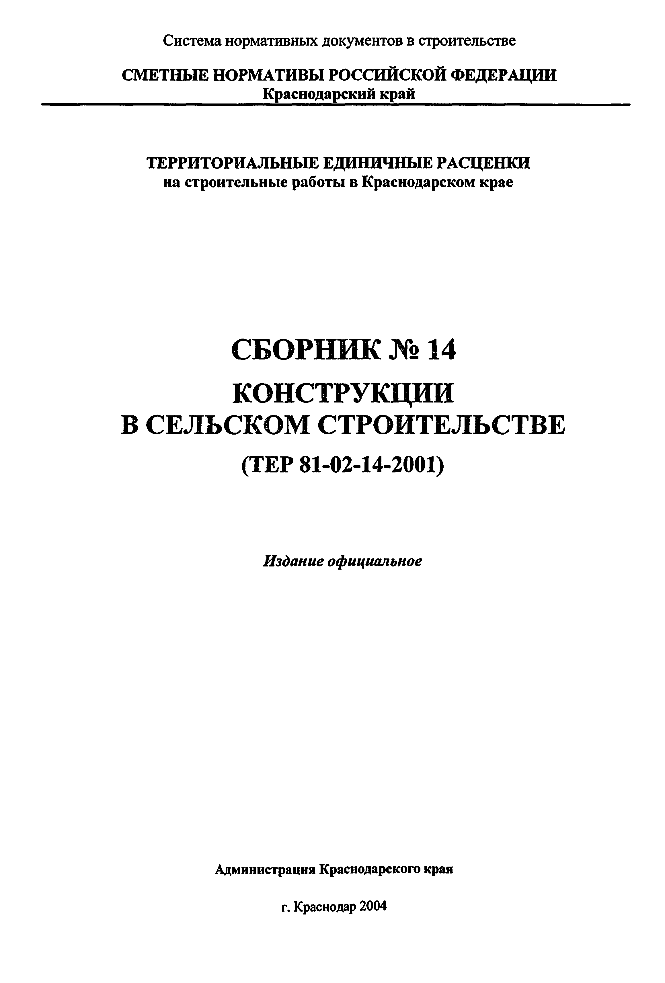 ТЕР Краснодарский край 2001-14