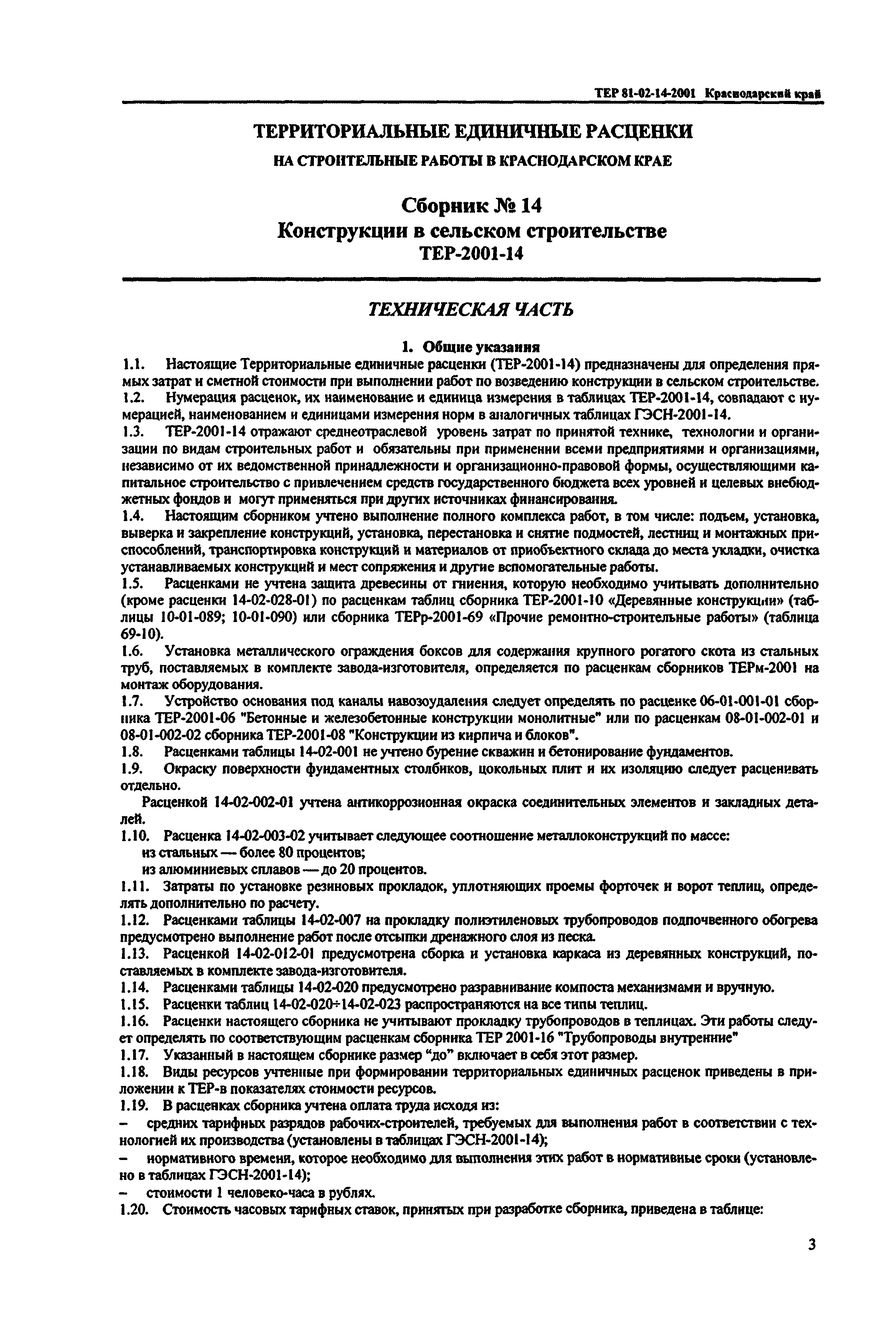 ТЕР Краснодарский край 2001-14