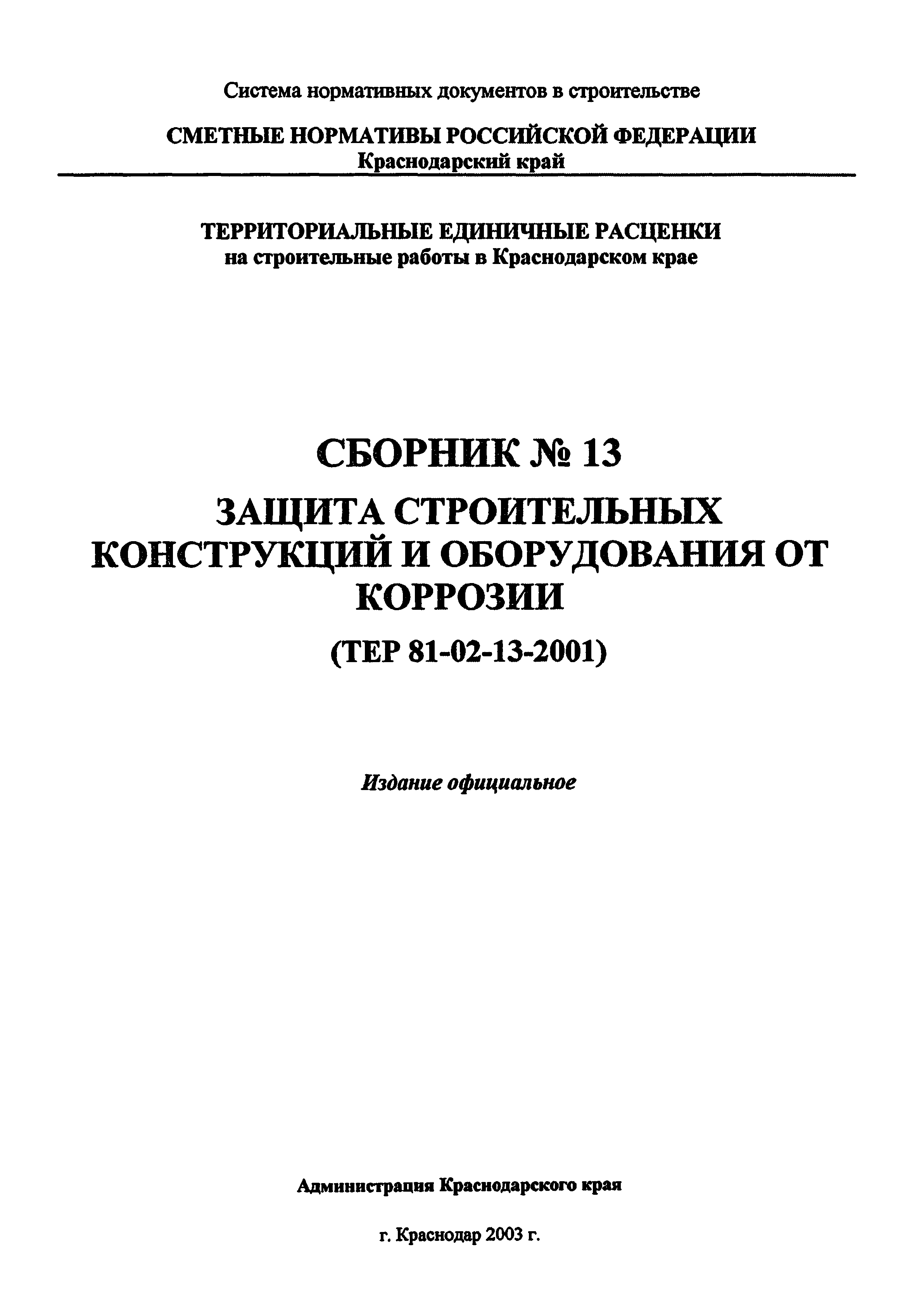 ТЕР Краснодарский край 2001-13