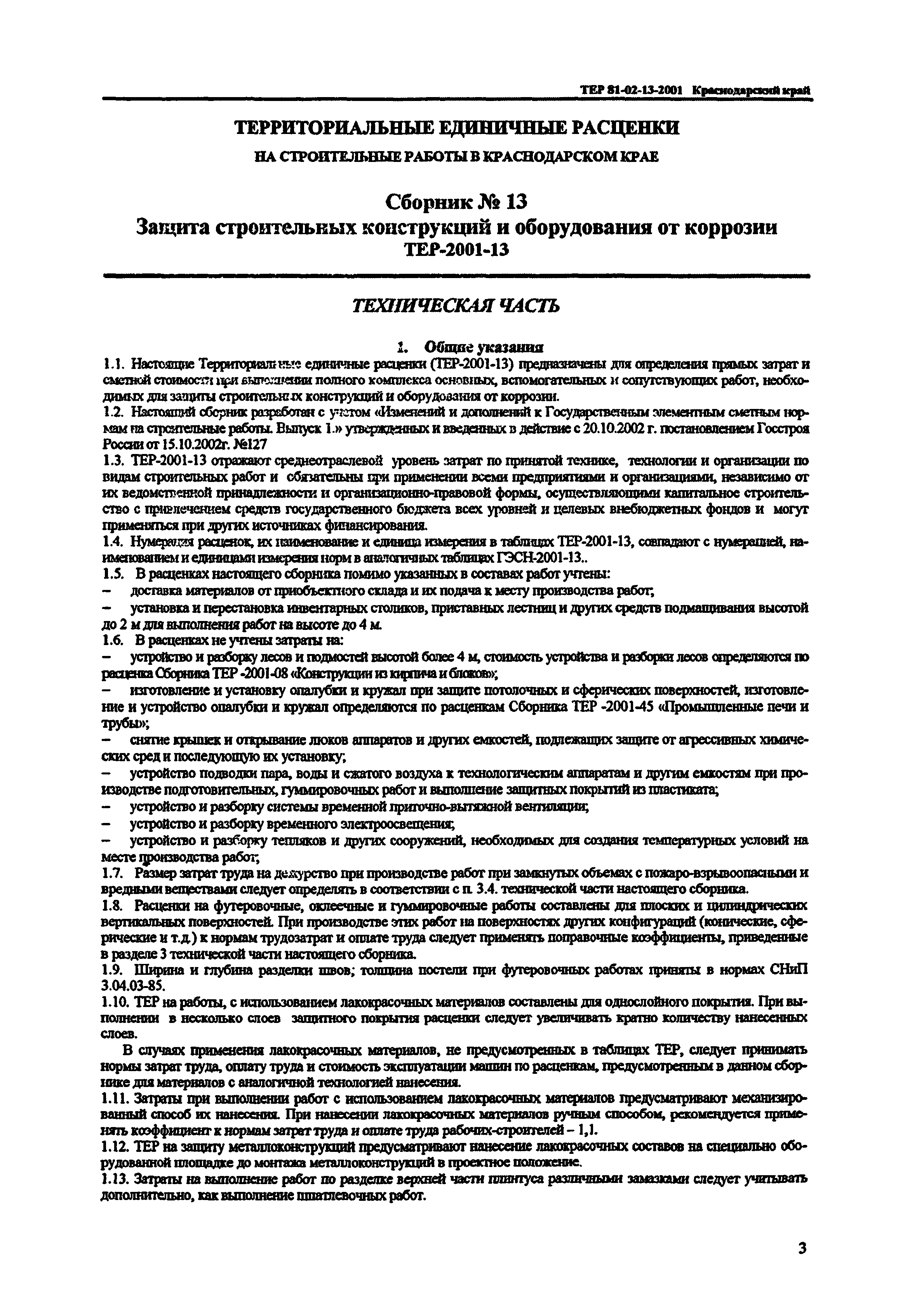 ТЕР Краснодарский край 2001-13