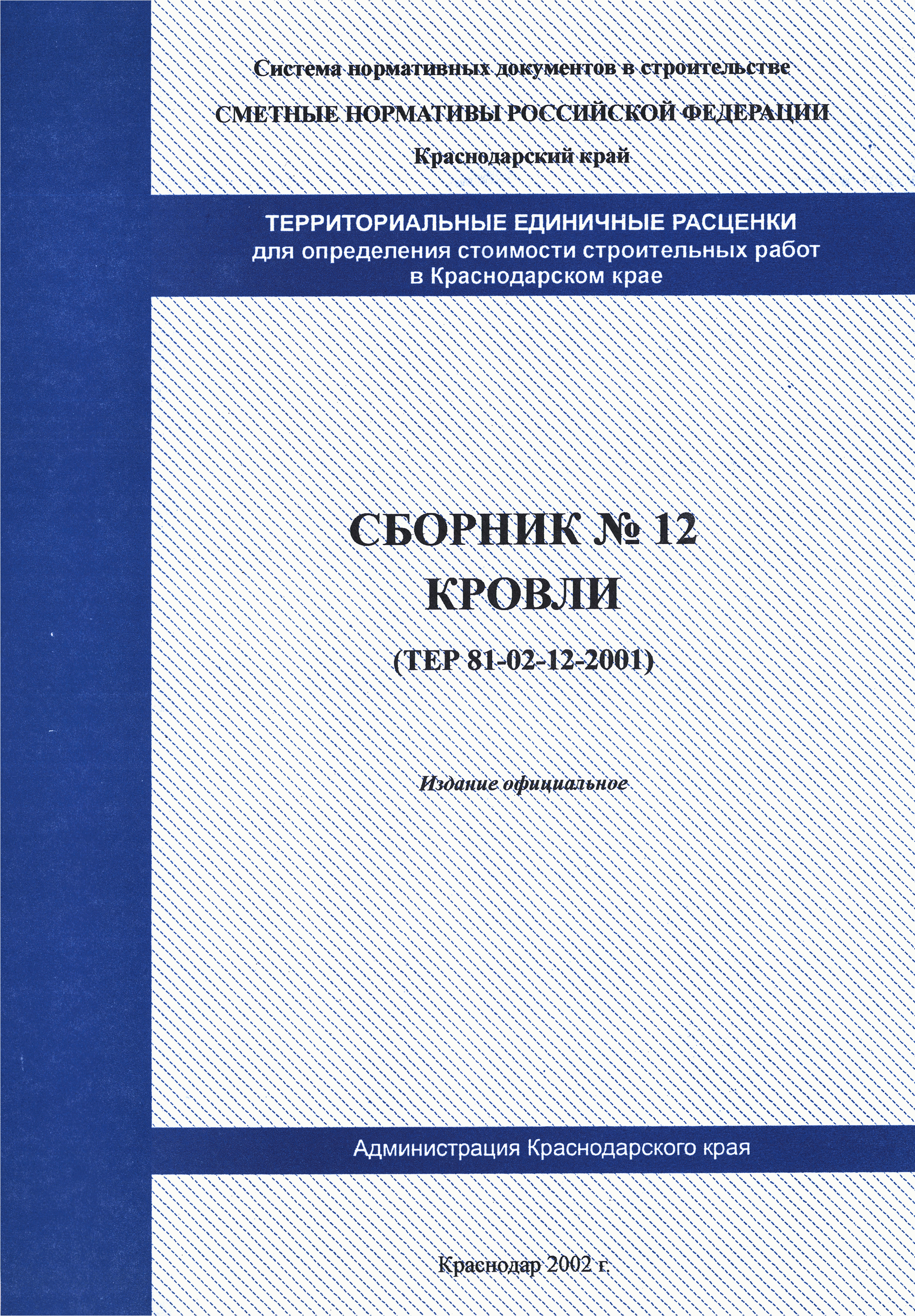 ТЕР Краснодарский край 2001-12