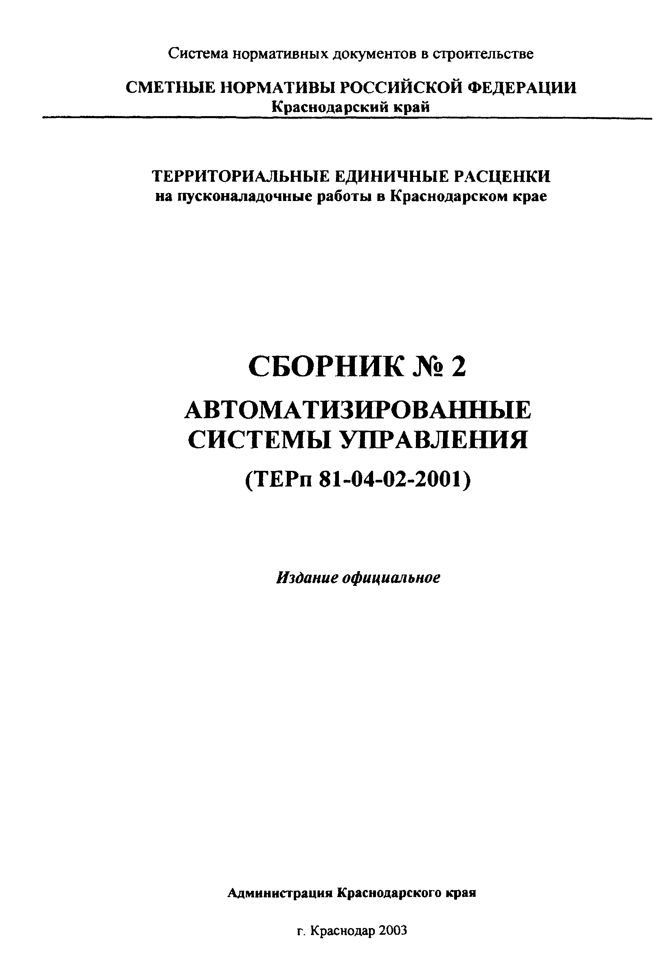 ТЕРп Краснодарский край 2001-02