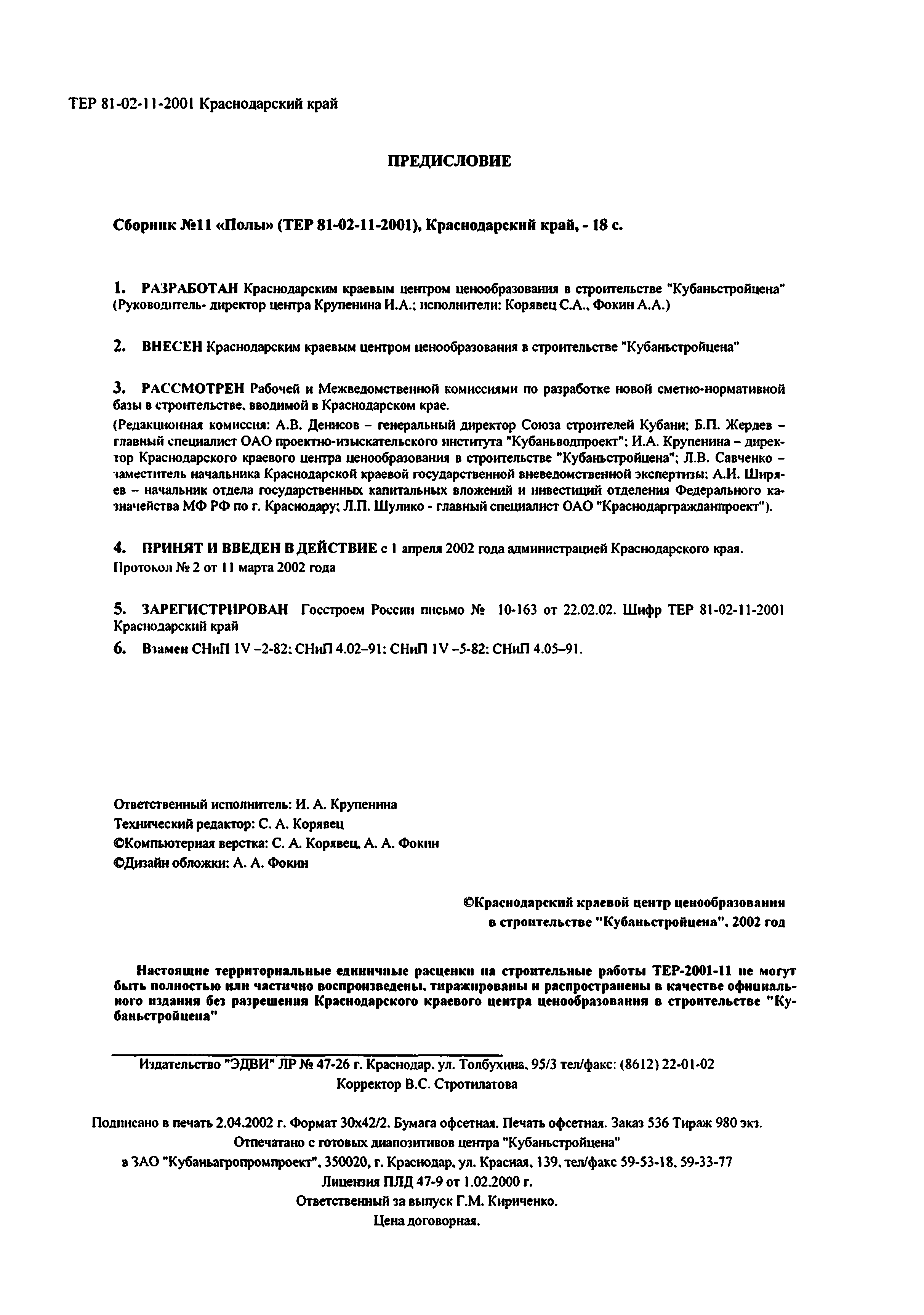 ТЕР Краснодарский край 2001-11