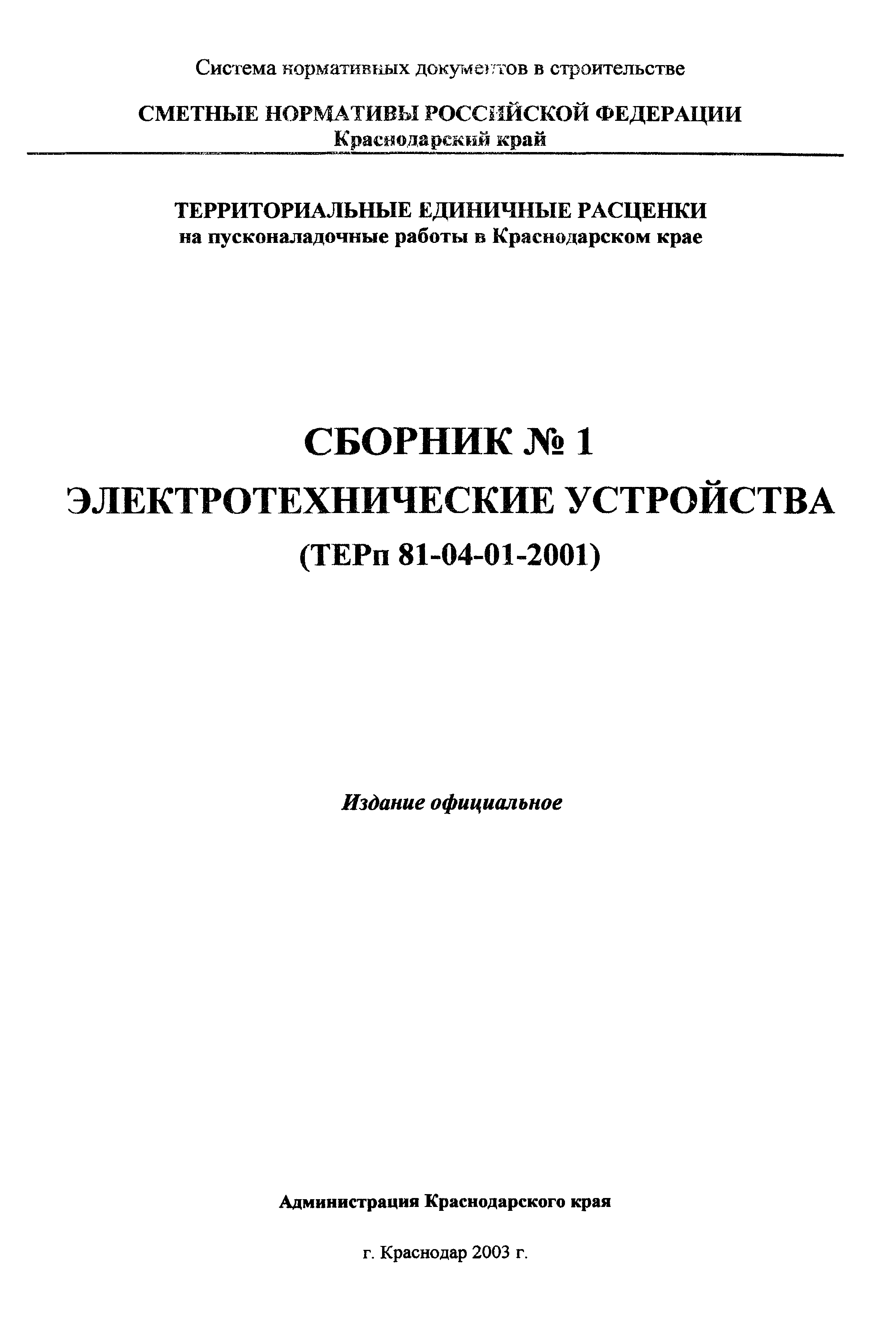 ТЕРп Краснодарский край 2001-01
