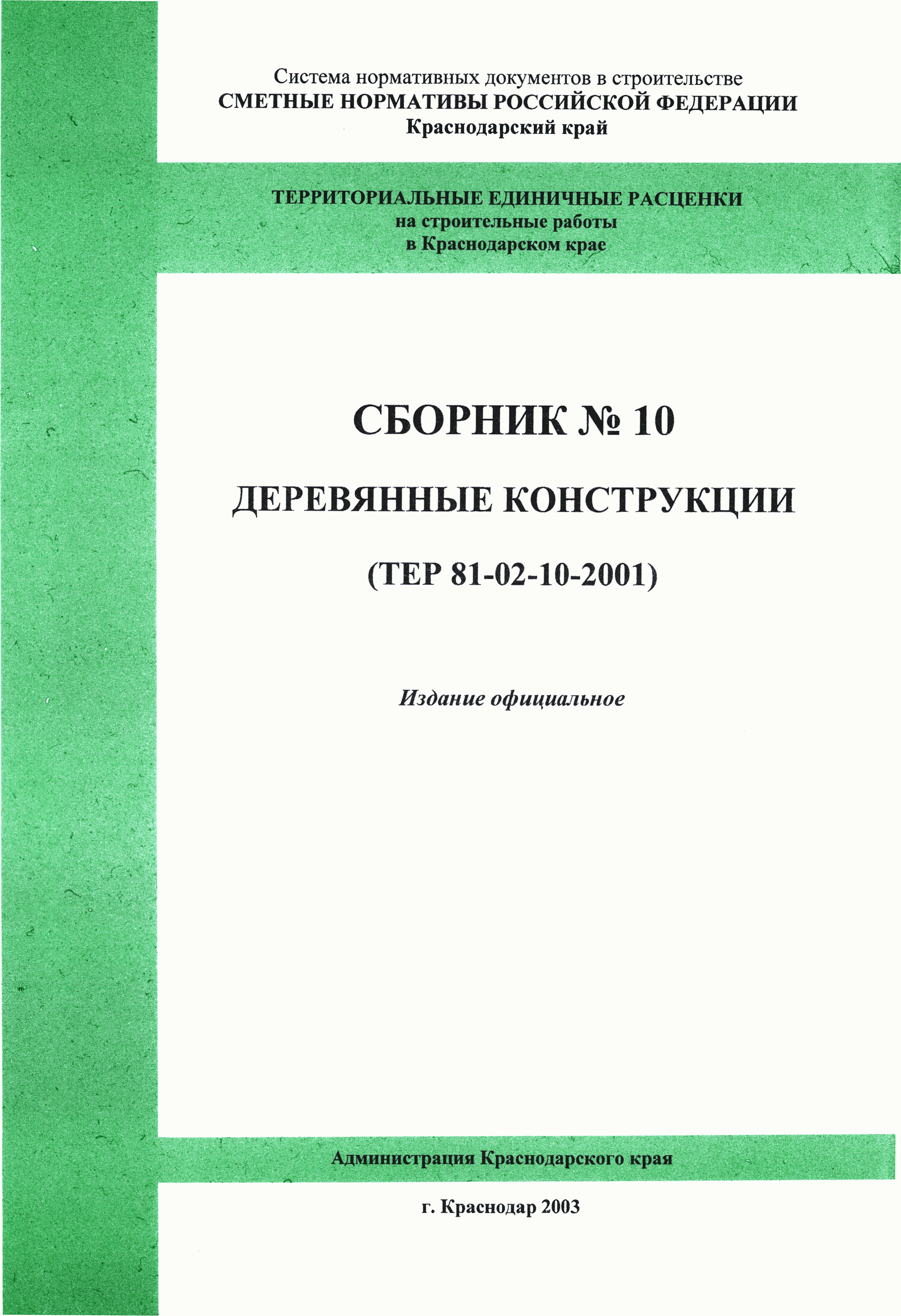 ТЕР Краснодарский край 2001-10