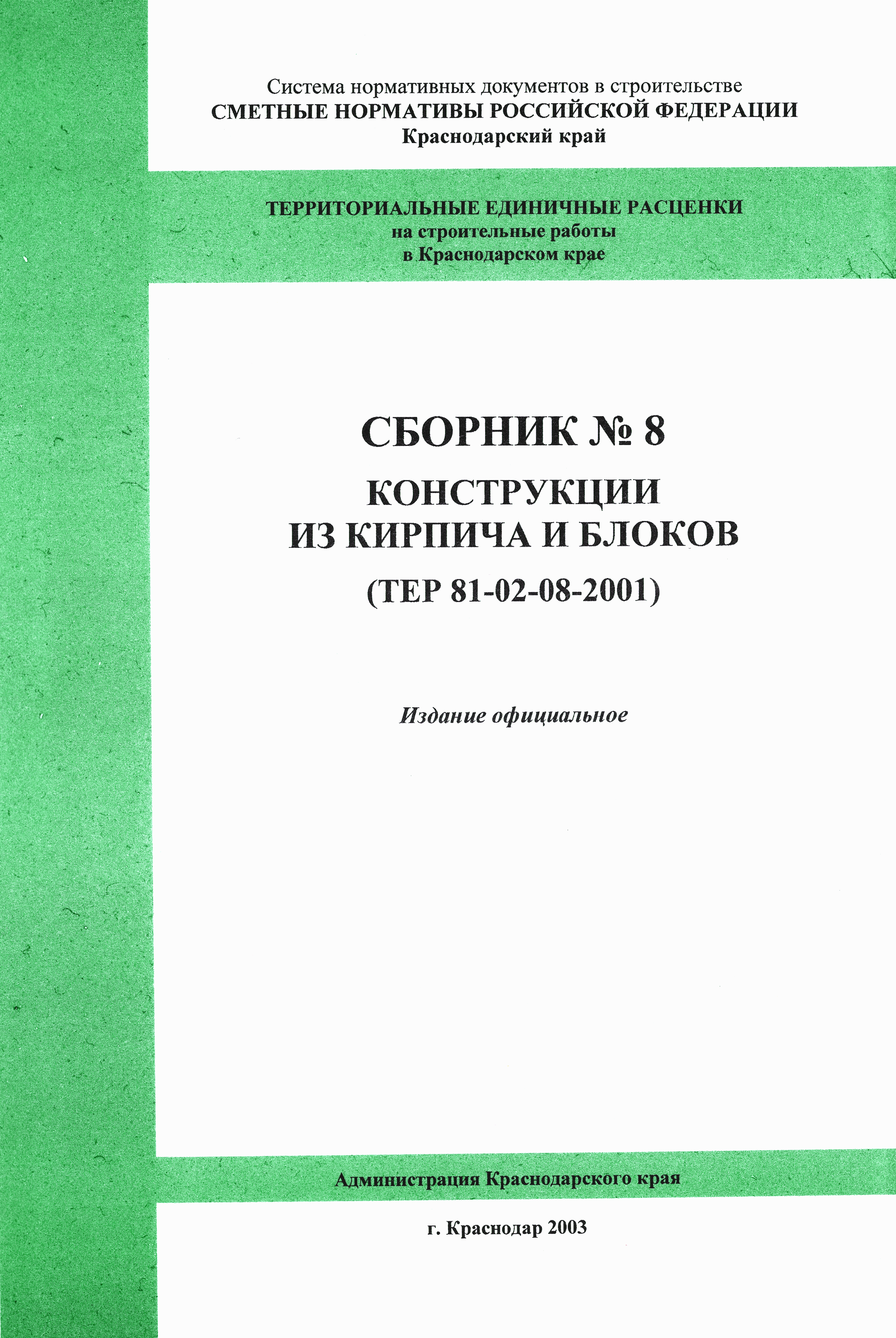 ТЕР Краснодарский край 2001-08