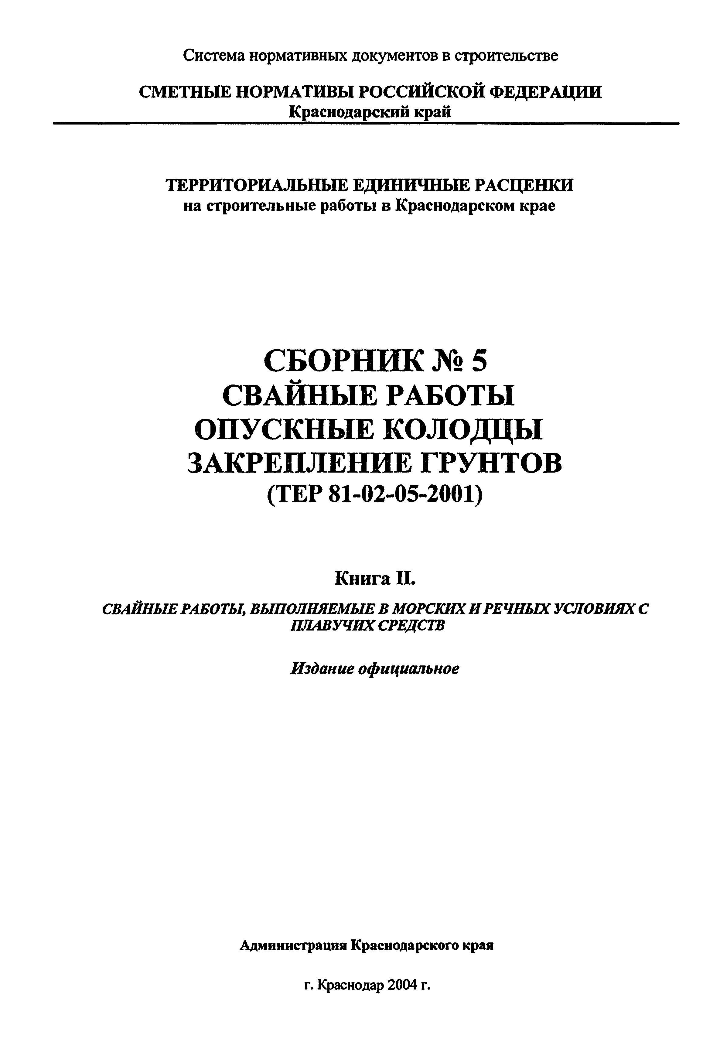 ТЕР Краснодарский край 2001-05