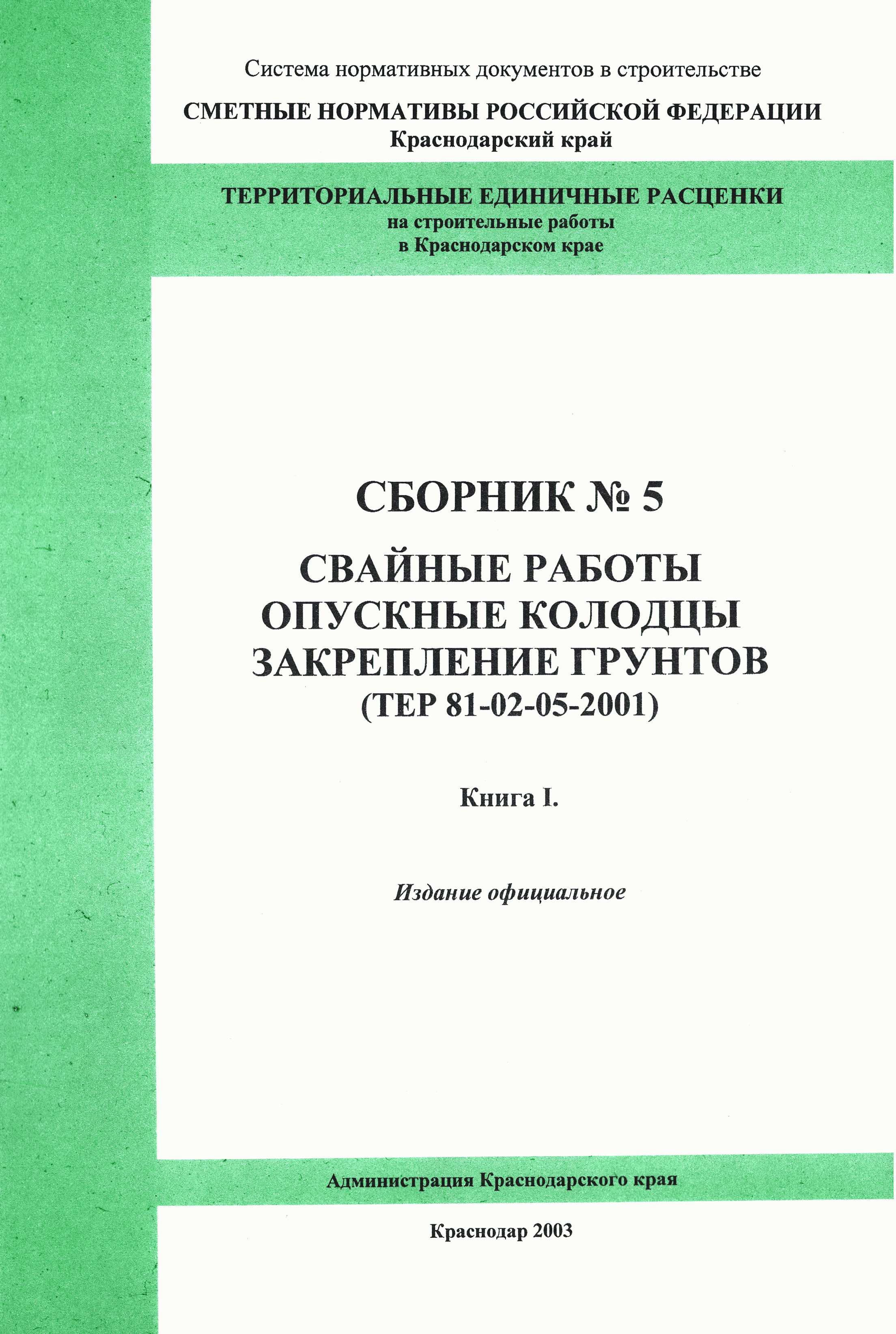 ТЕР Краснодарский край 2001-05