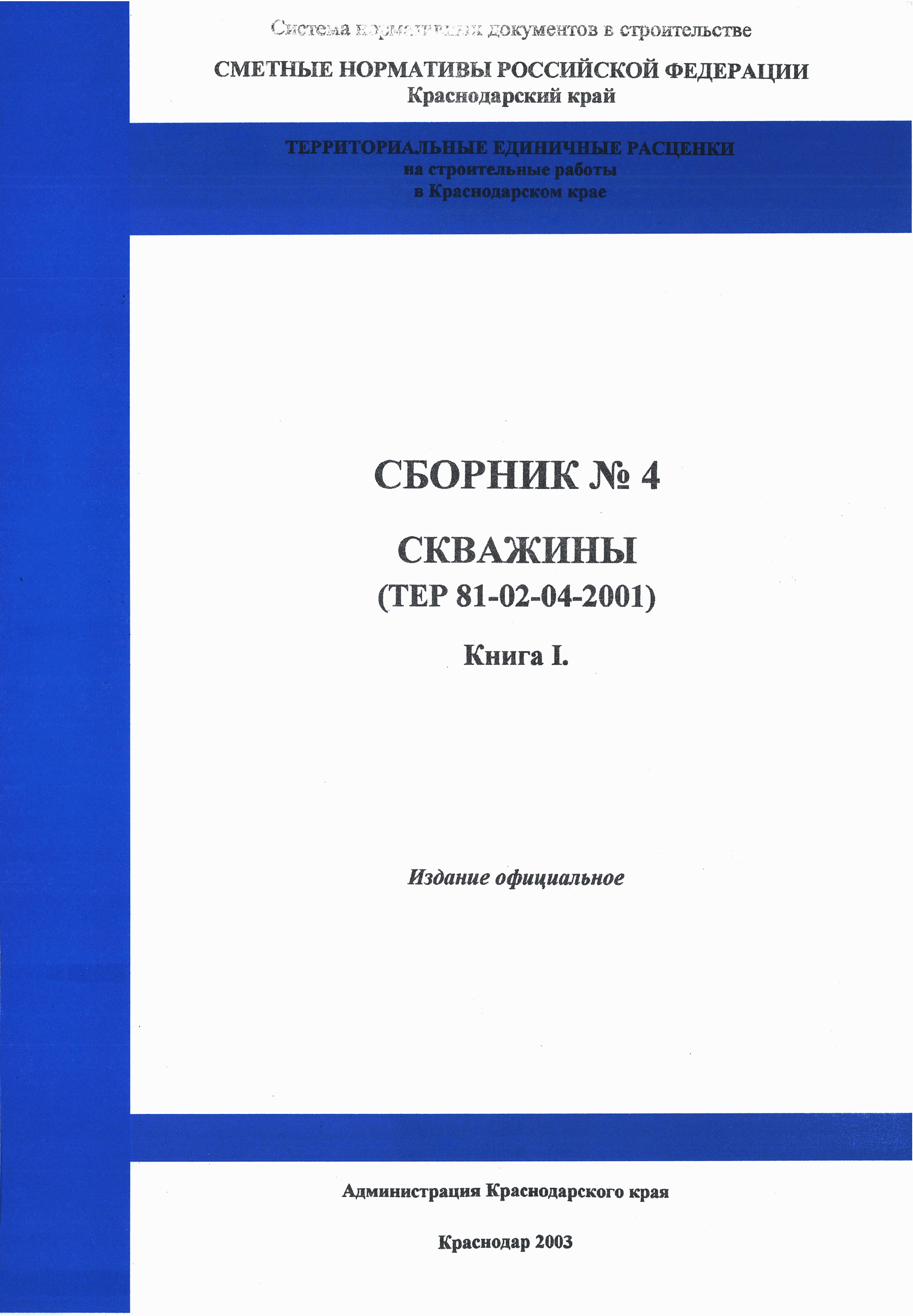 ТЕР Краснодарский край 2001-04