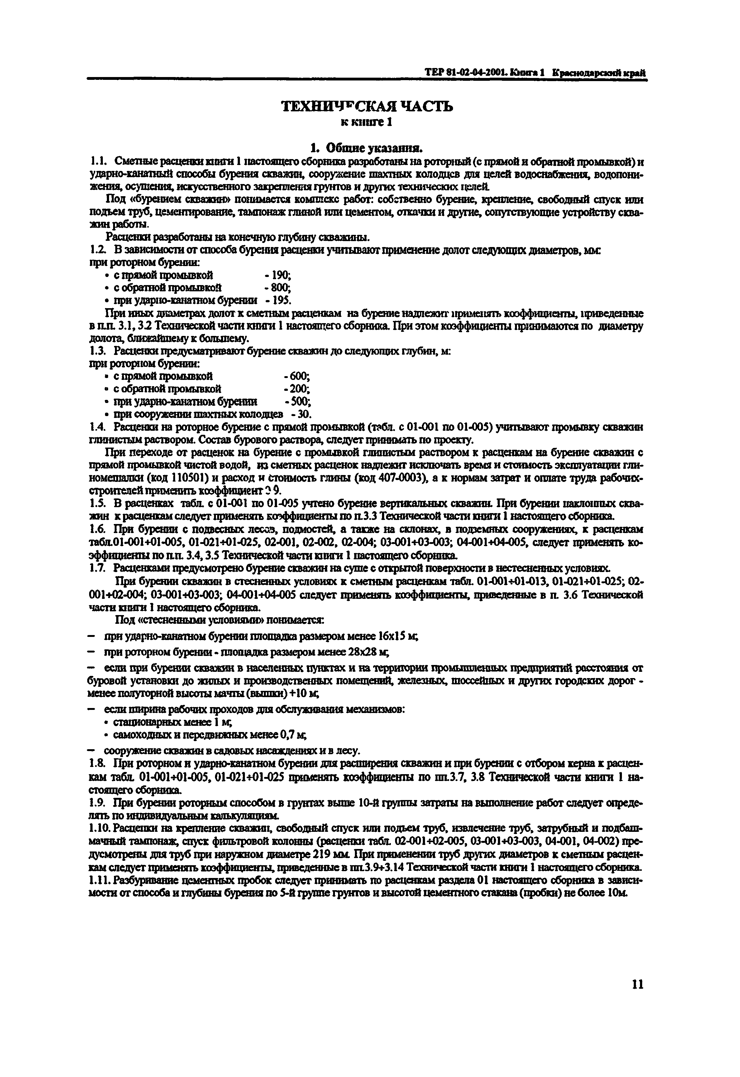 ТЕР Краснодарский край 2001-04