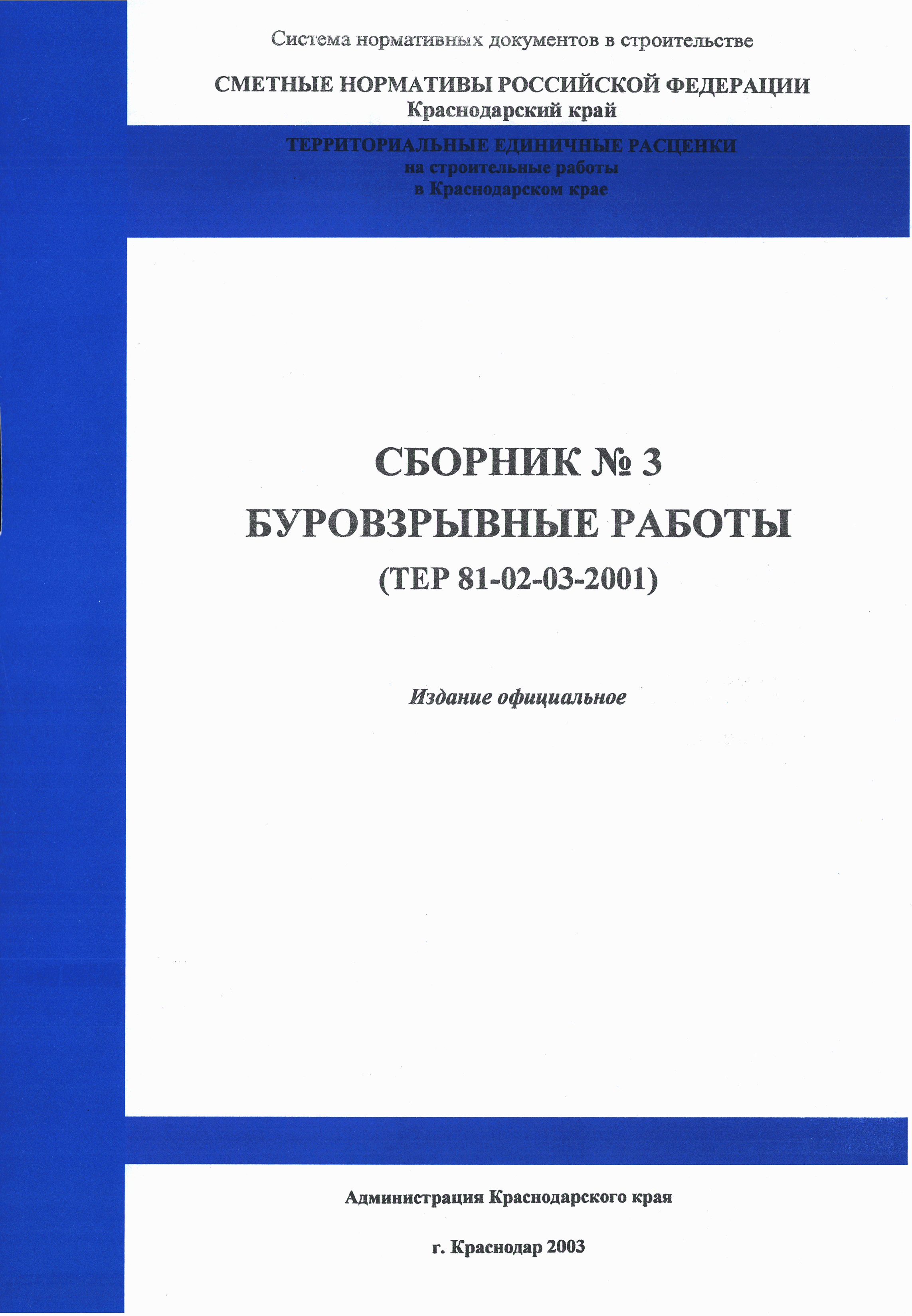 ТЕР Краснодарский край 2001-03