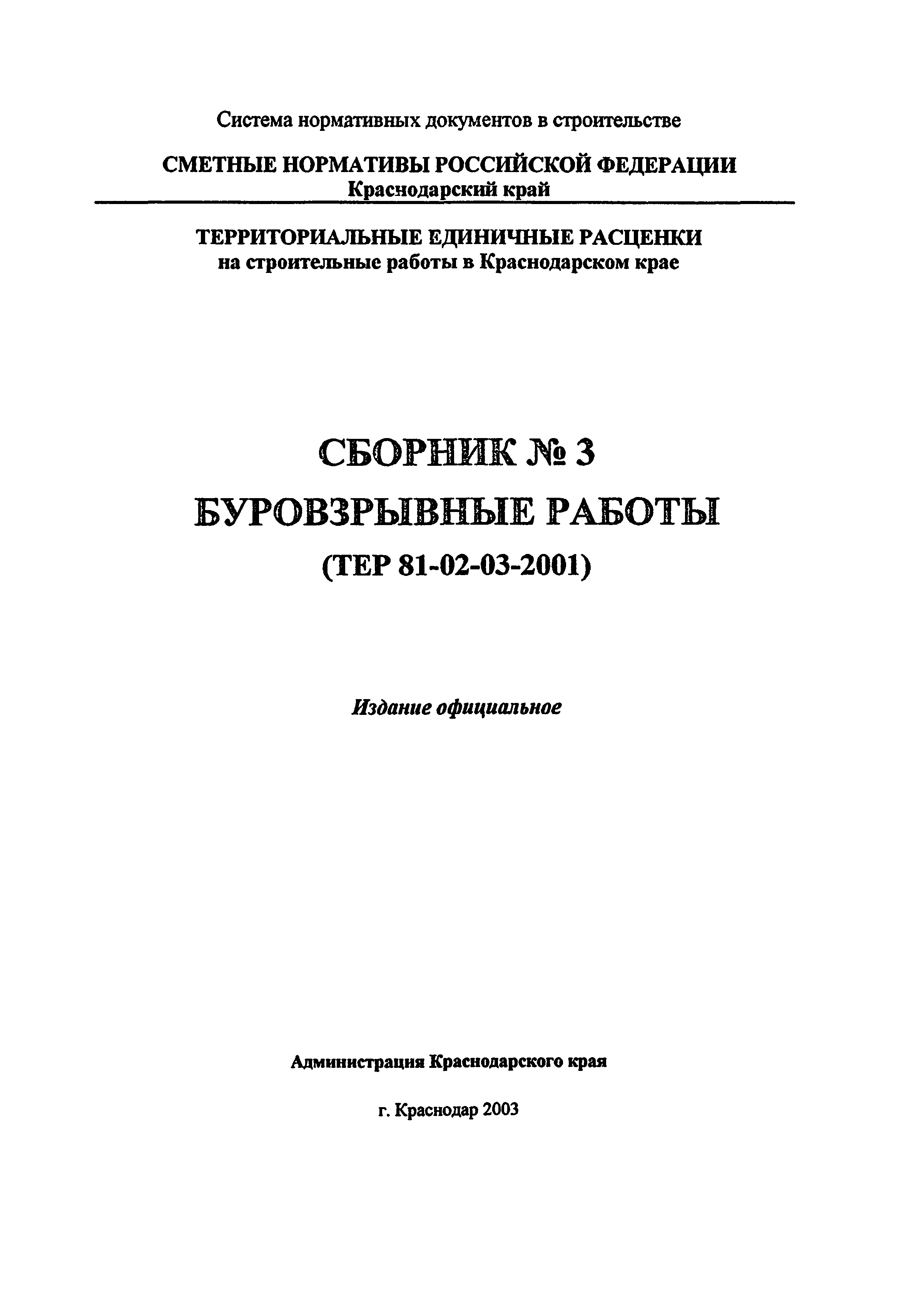 ТЕР Краснодарский край 2001-03